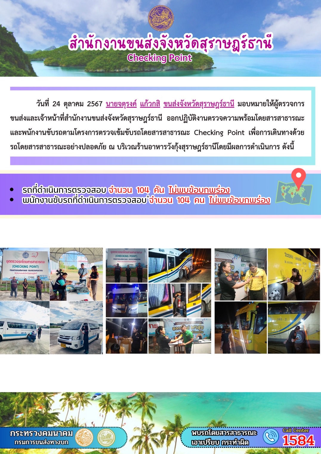 สำนักงานขนส่งจังหวัดสุราษฎร์ธานี Checking Point