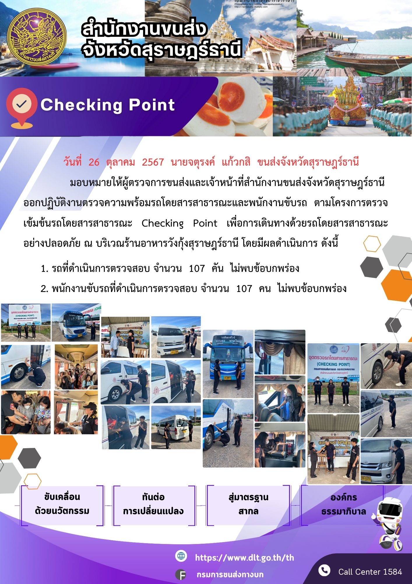 สำนักงานขนส่งจังหวัดสุราษฎร์ธานี Checking Point