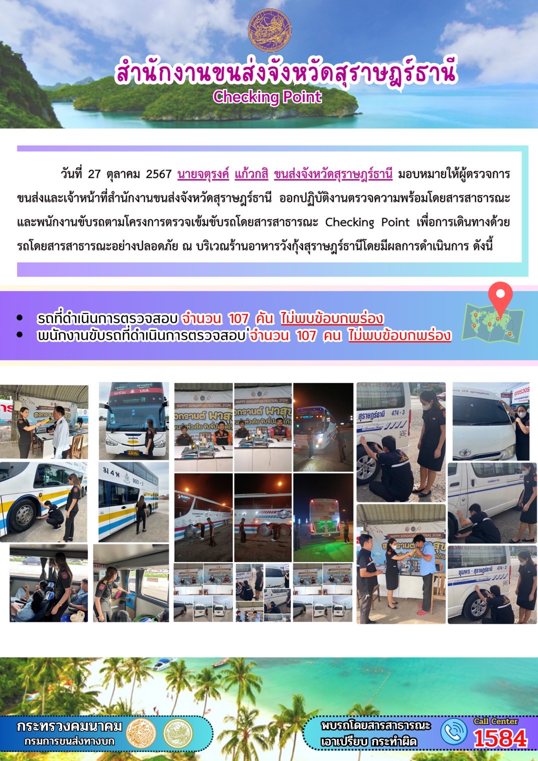 สำนักงานขนส่งจังหวัดสุราษฎร์ธานี Checking Point