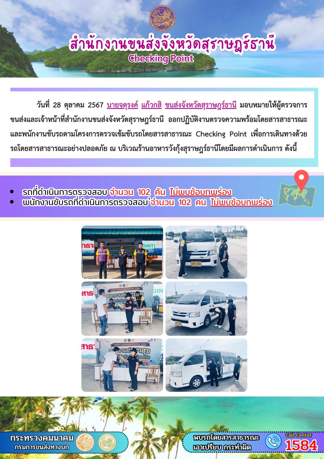 สำนักงานขนส่งจังหวัดสุราษฎร์ธานี Checking Point