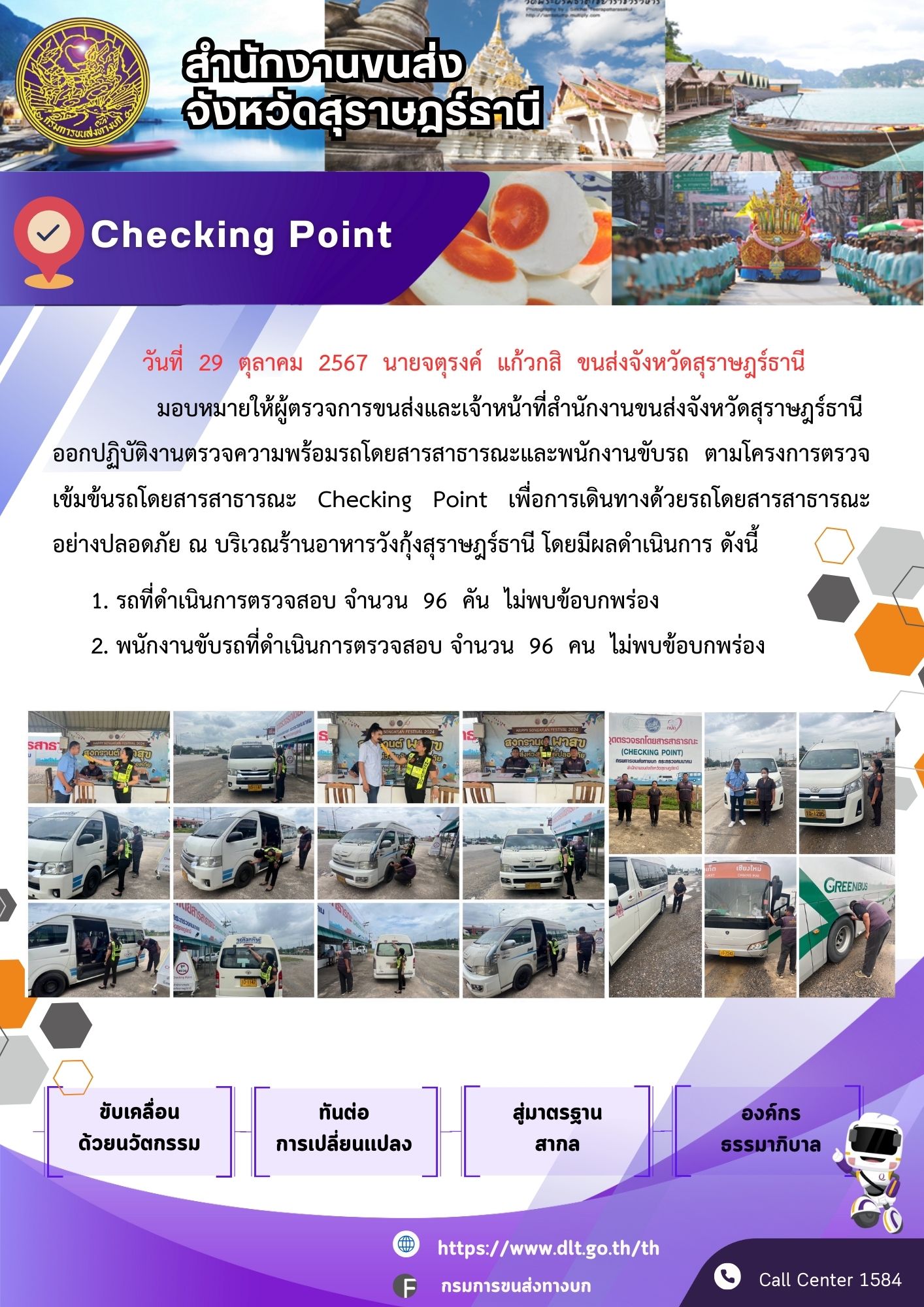 สำนักงานขนส่งจังหวัดสุราษฎร์ธานี Checking Point