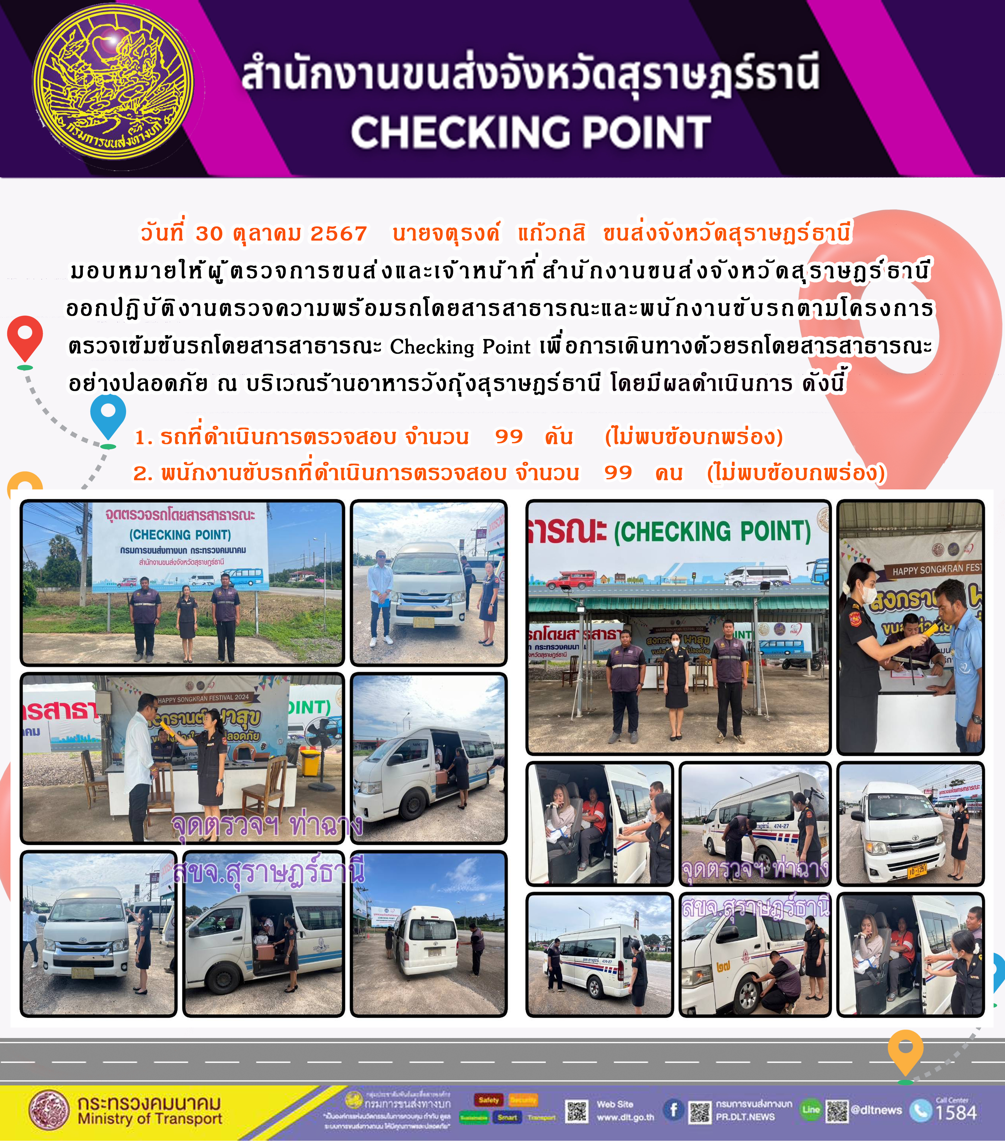 สำนักงานขนส่งจังหวัดสุราษฎร์ธานี Checking Point