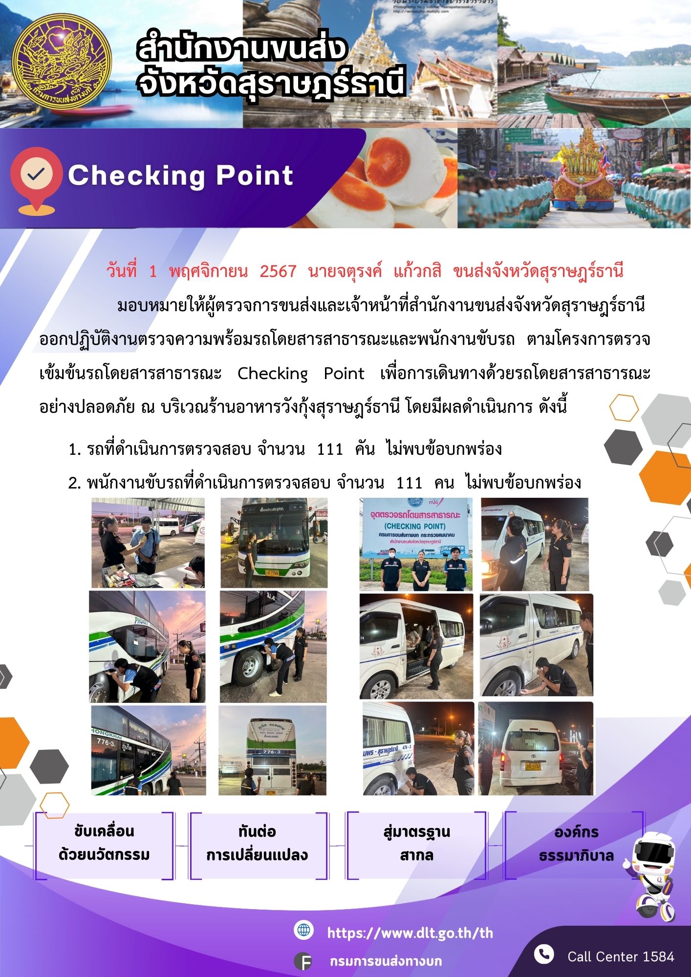 สำนักงานขนส่งจังหวัดสุราษฎร์ธานี Checking Point