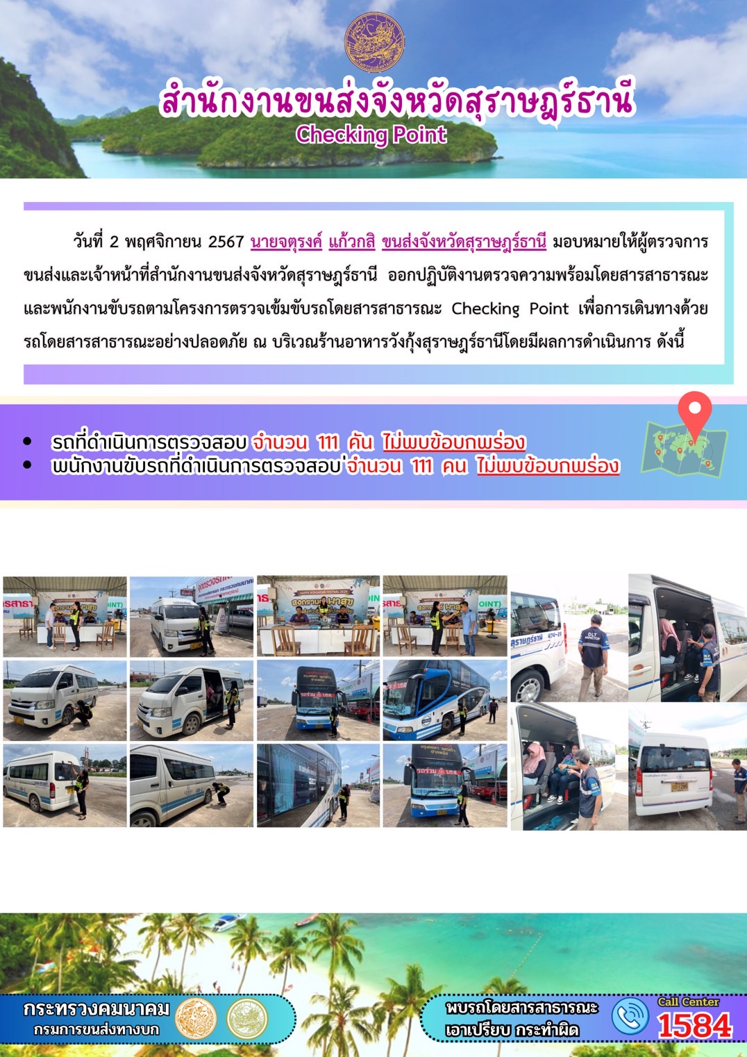 สำนักงานขนส่งจังหวัดสุราษฎร์ธานี Checking Point