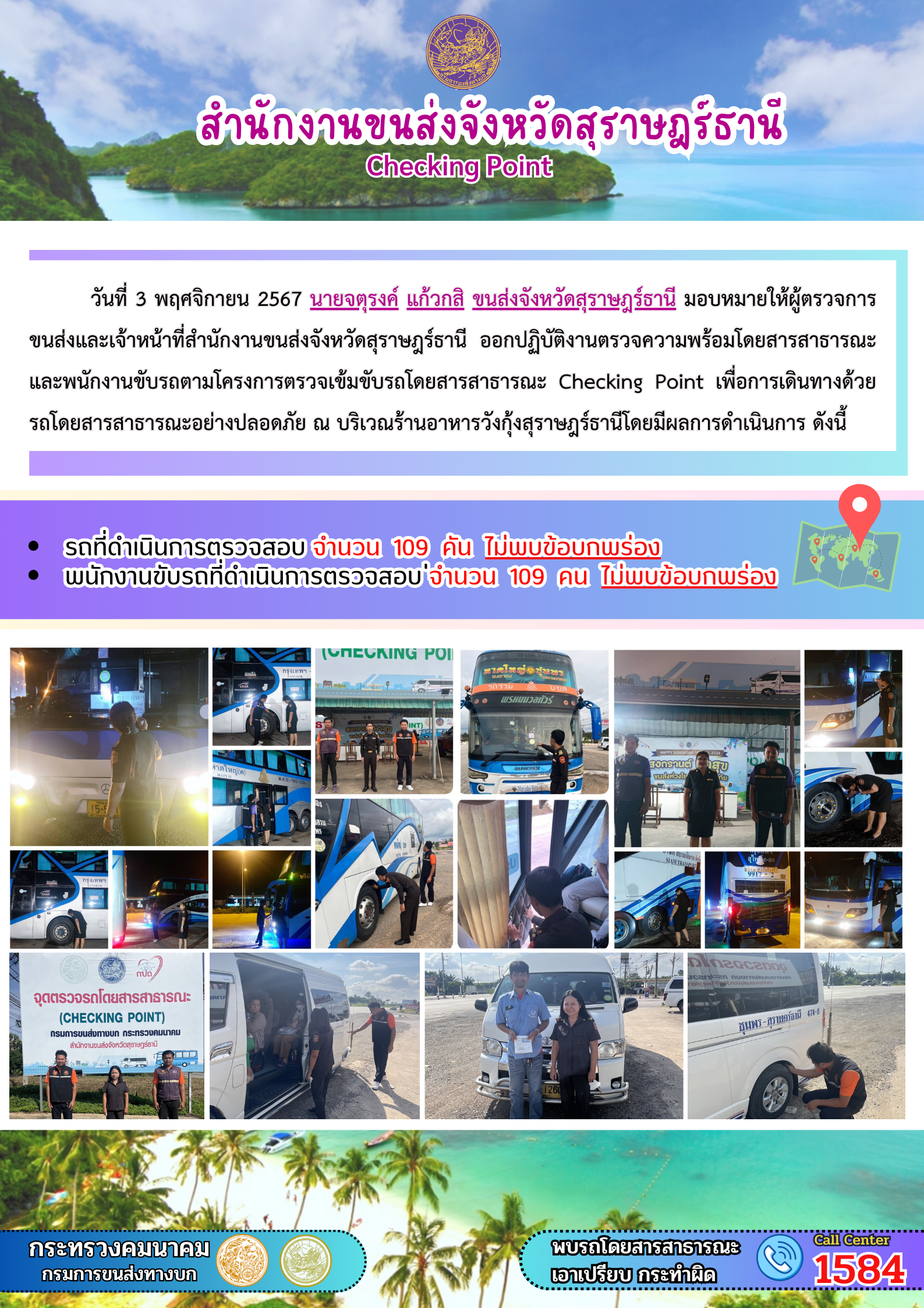 สำนักงานขนส่งจังหวัดสุราษฎร์ธานี Checking Point