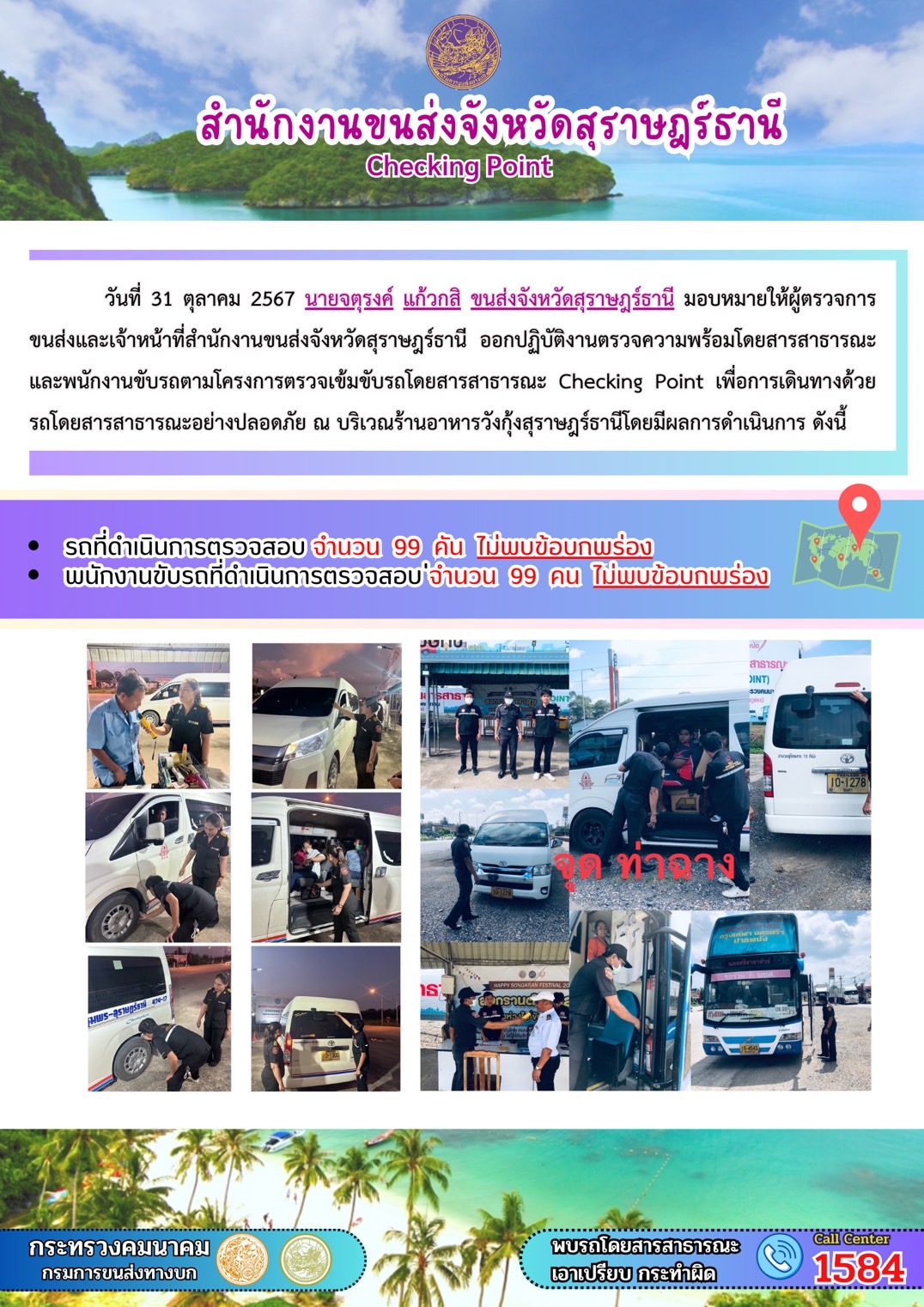 สำนักงานขนส่งจังหวัดสุราษฎร์ธานี Checking Point