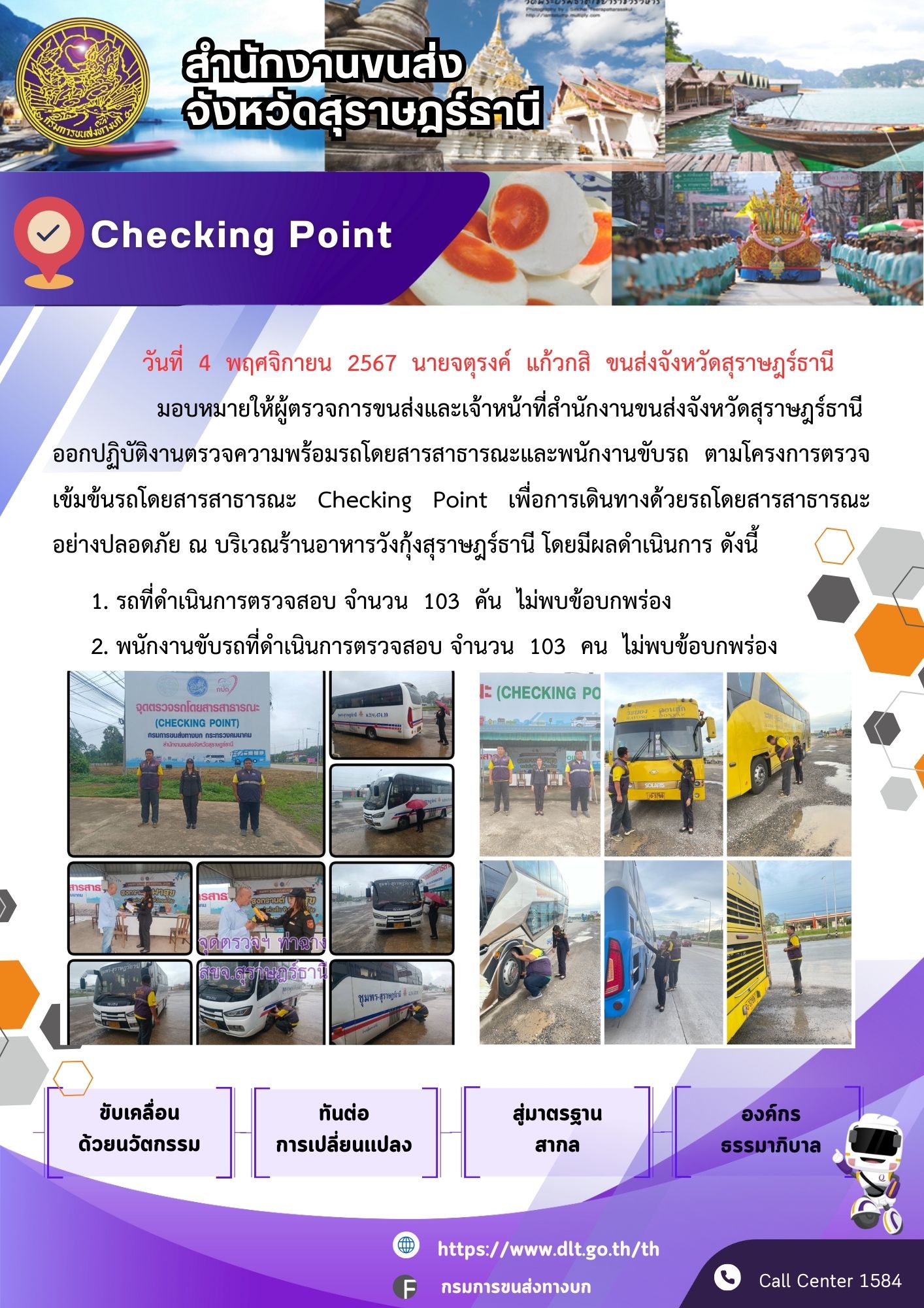 สำนักงานขนส่งจังหวัดสุราษฎร์ธานี Checking Point