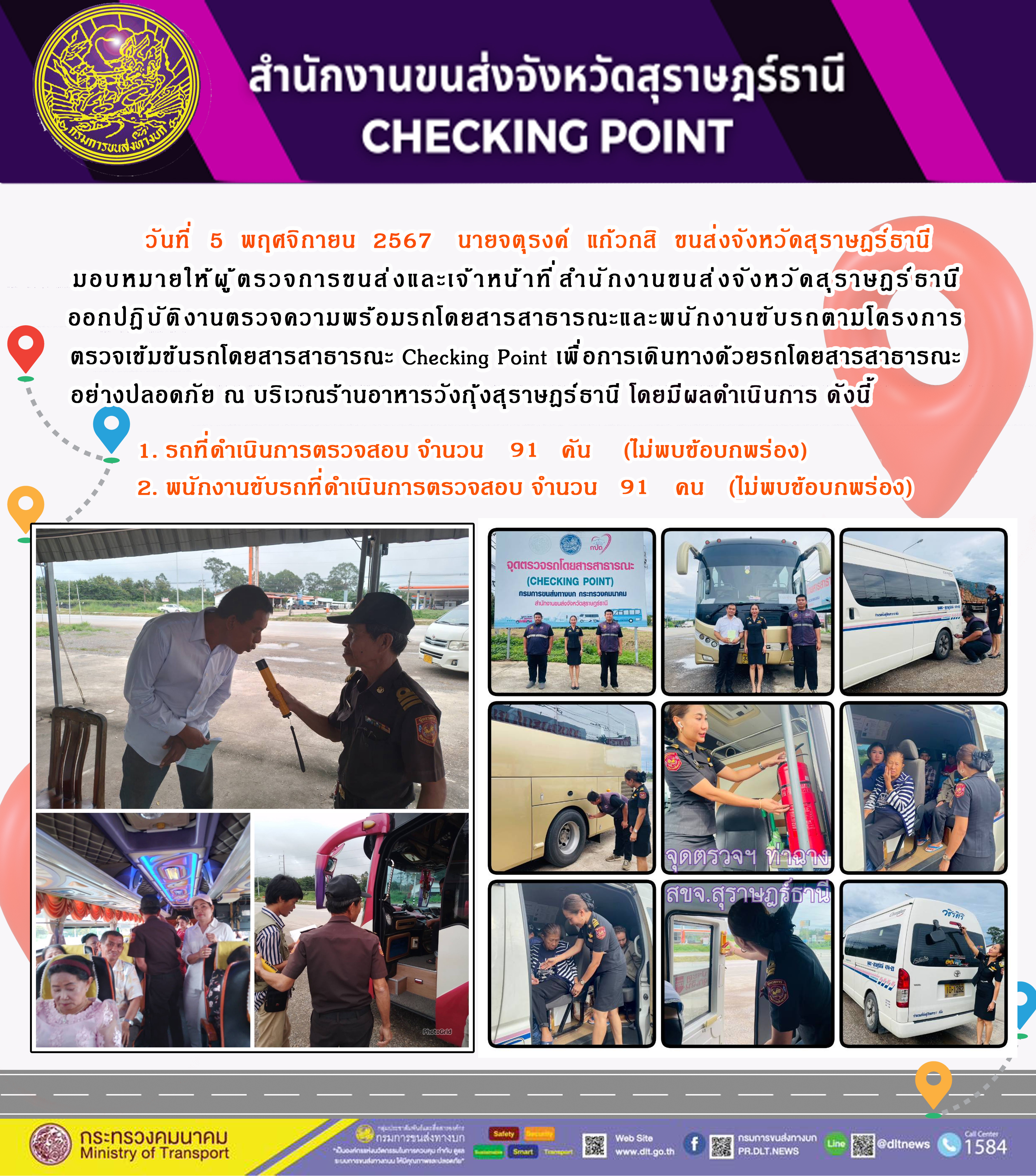 สำนักงานขนส่งจังหวัดสุราษฎร์ธานี Checking Point