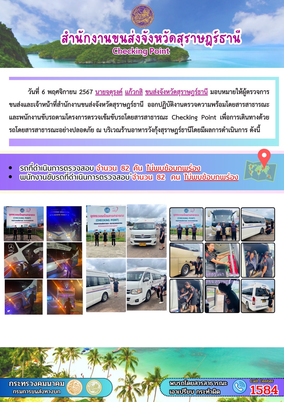 สำนักงานขนส่งจังหวัดสุราษฎร์ธานี Checking Point