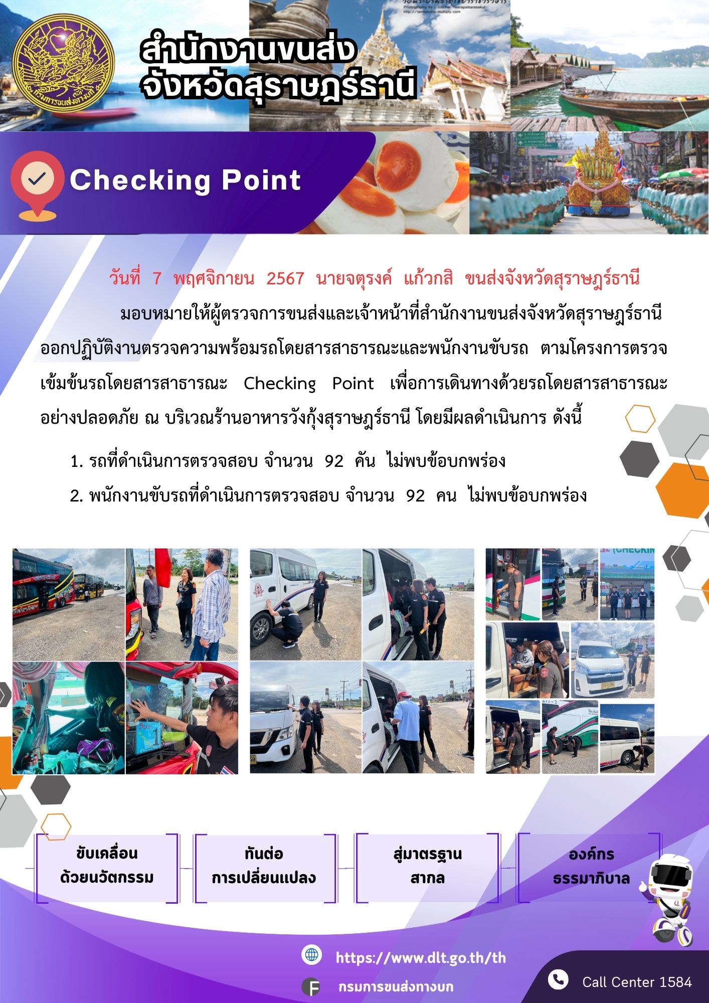 สำนักงานขนส่งจังหวัดสุราษฎร์ธานี Checking Point