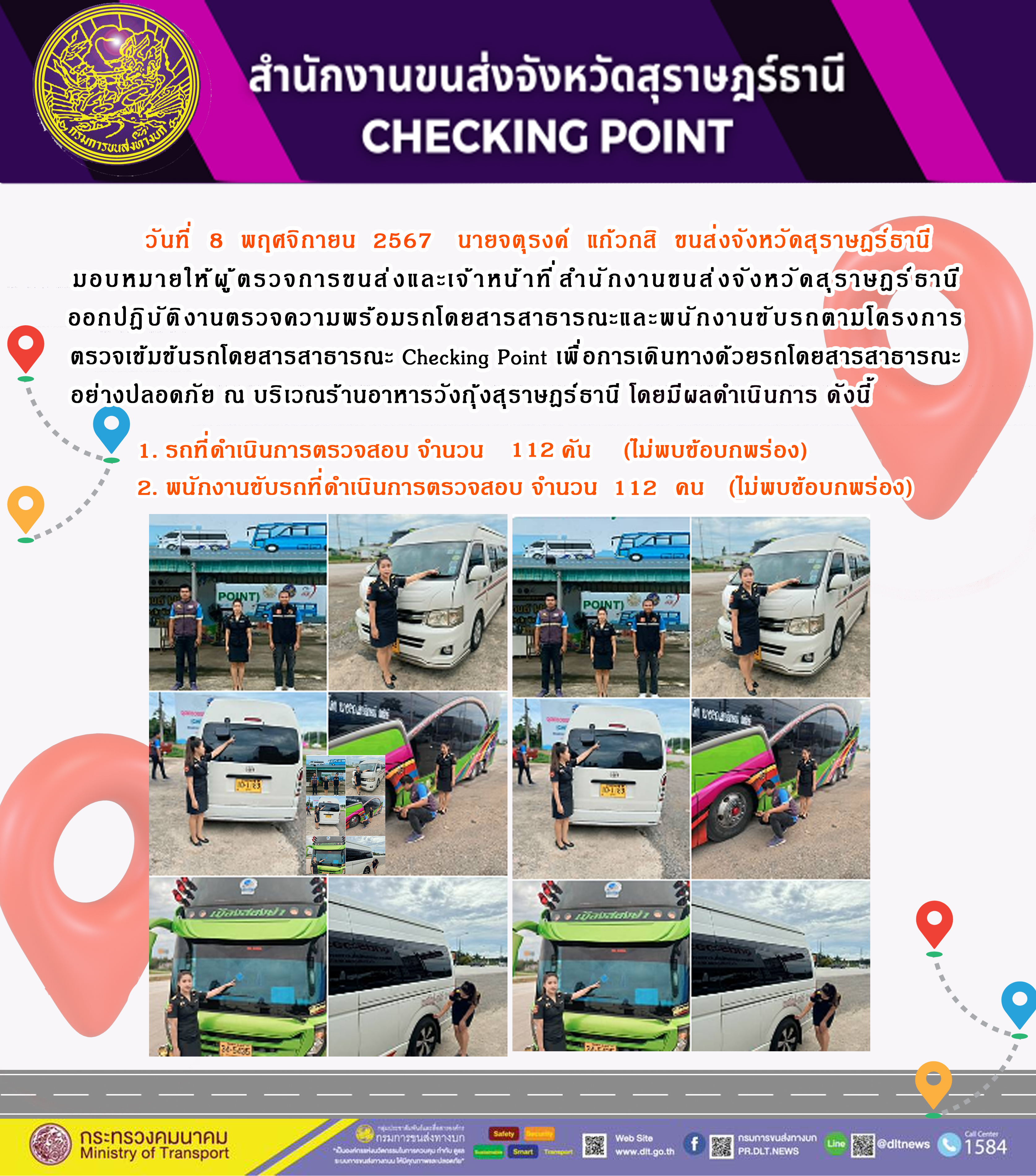 สำนักงานขนส่งจังหวัดสุราษฎร์ธานี Checking Point