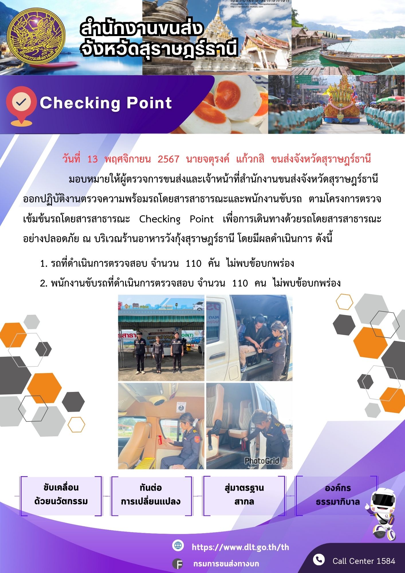 สำนักงานขนส่งจังหวัดสุราษฎร์ธานี Checking Point