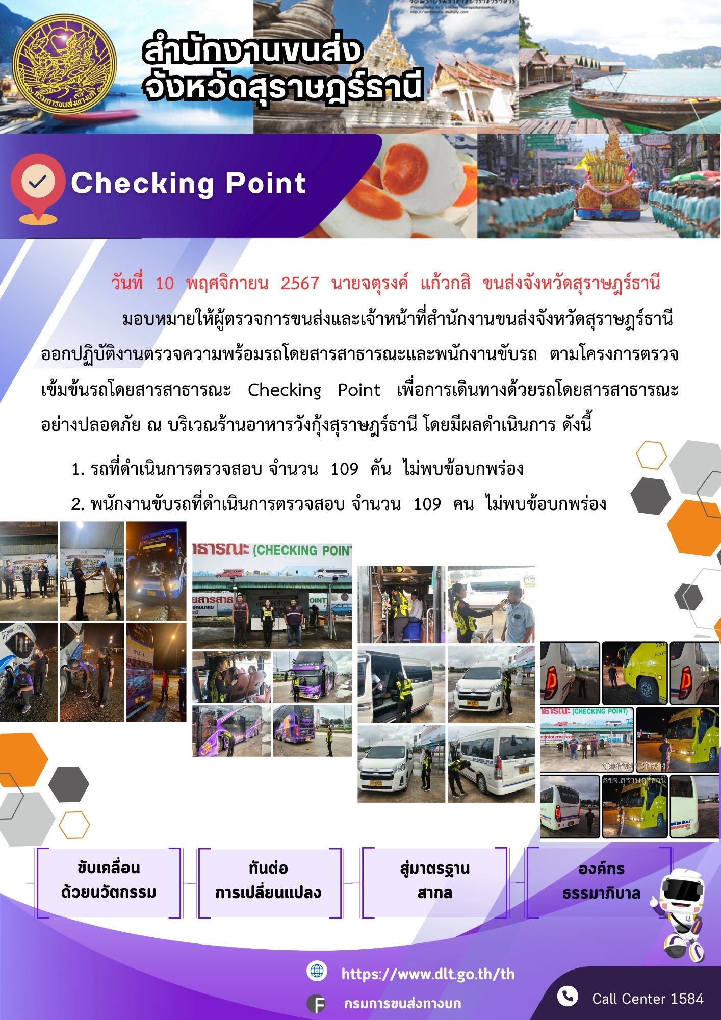 สำนักงานขนส่งจังหวัดสุราษฎร์ธานี Checking Point