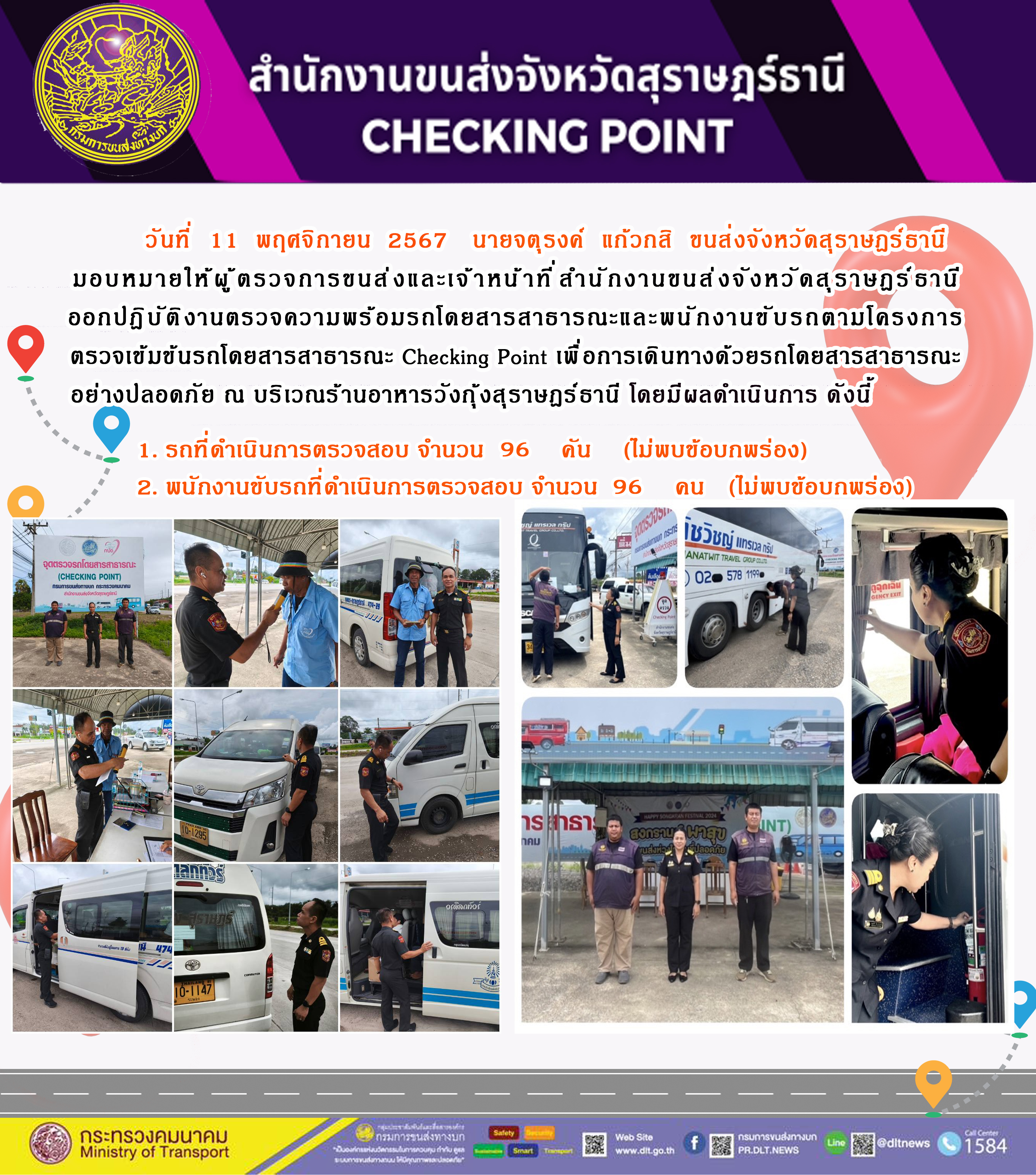 สำนักงานขนส่งจังหวัดสุราษฎร์ธานี Checking Point