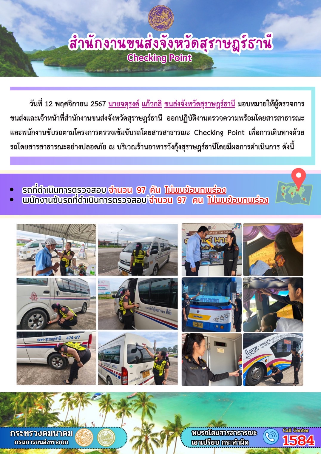 สำนักงานขนส่งจังหวัดสุราษฎร์ธานี Checking Point