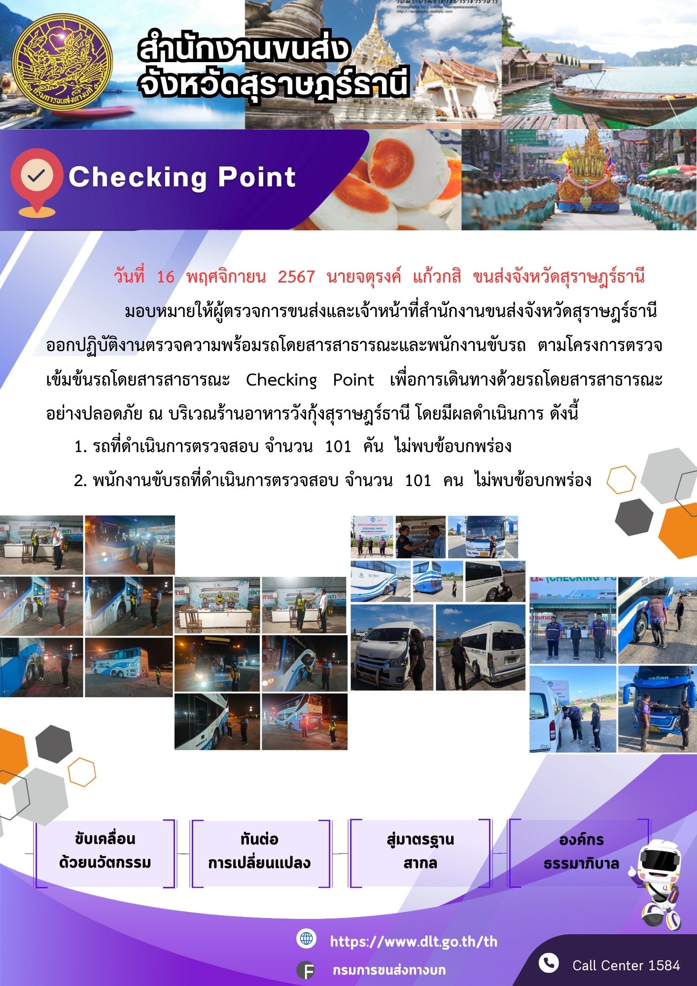 สำนักงานขนส่งจังหวัดสุราษฎร์ธานี Checking Point