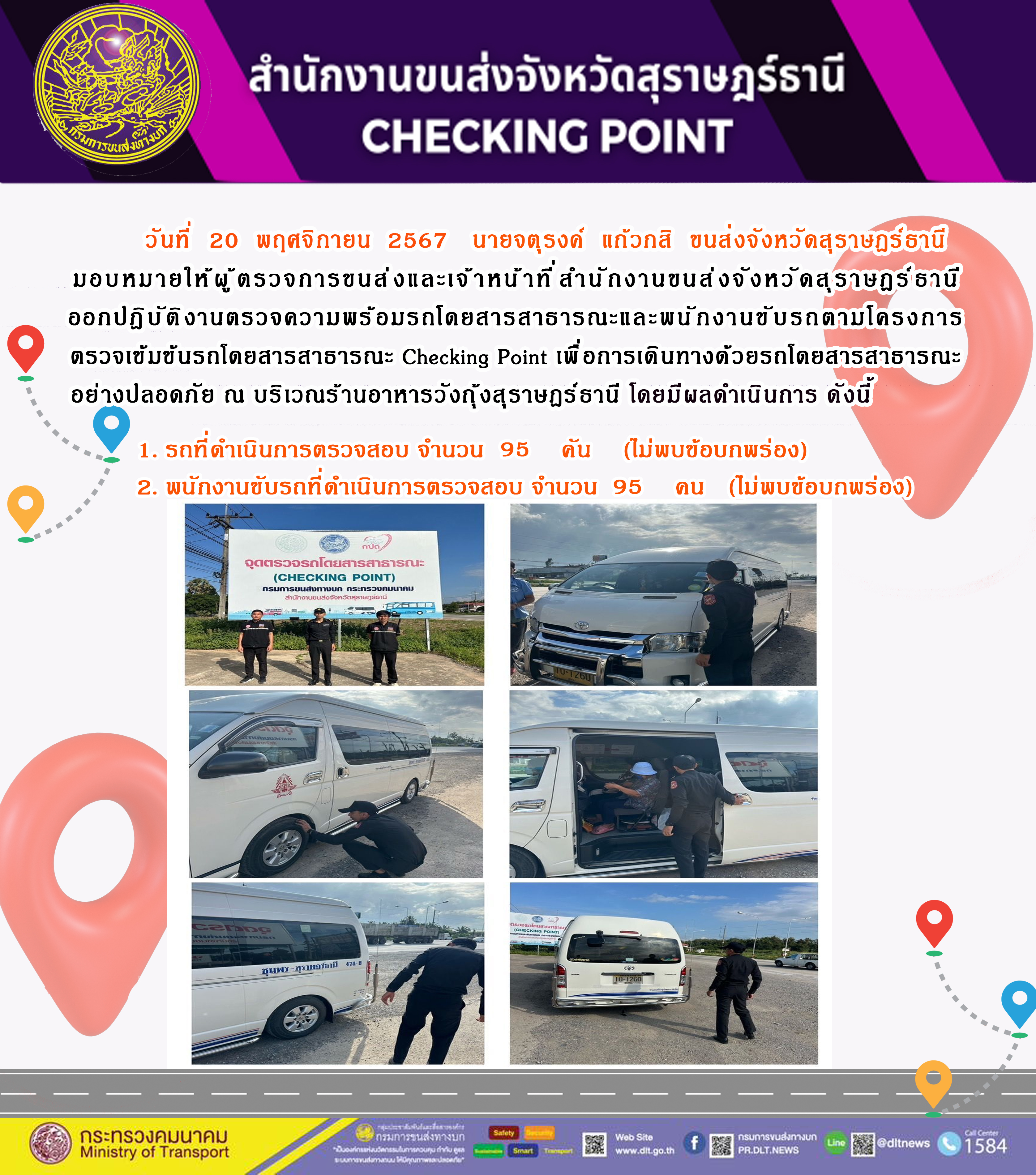 สำนักงานขนส่งจังหวัดสุราษฎร์ธานี Checking Point