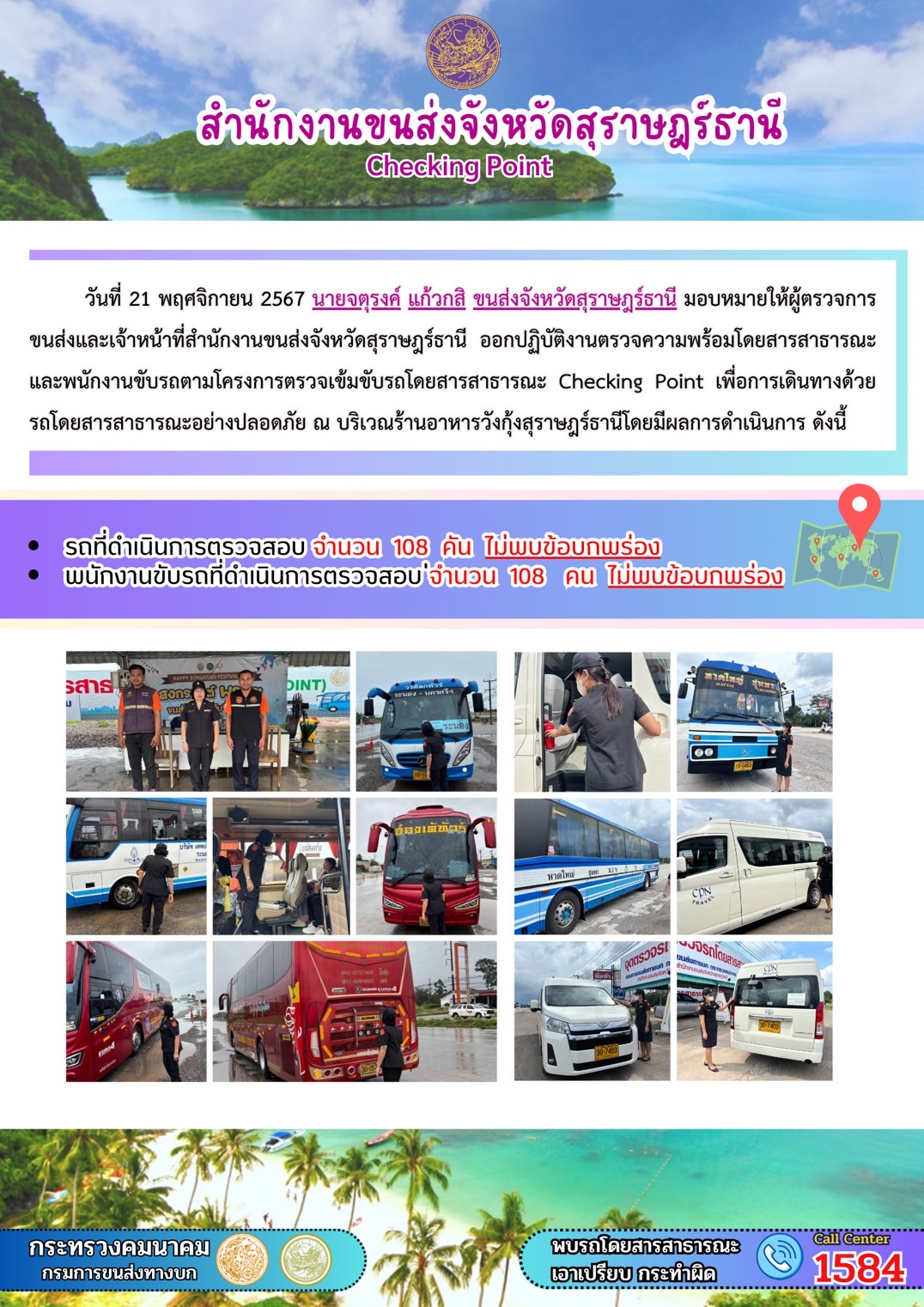 สำนักงานขนส่งจังหวัดสุราษฎร์ธานี Checking Point