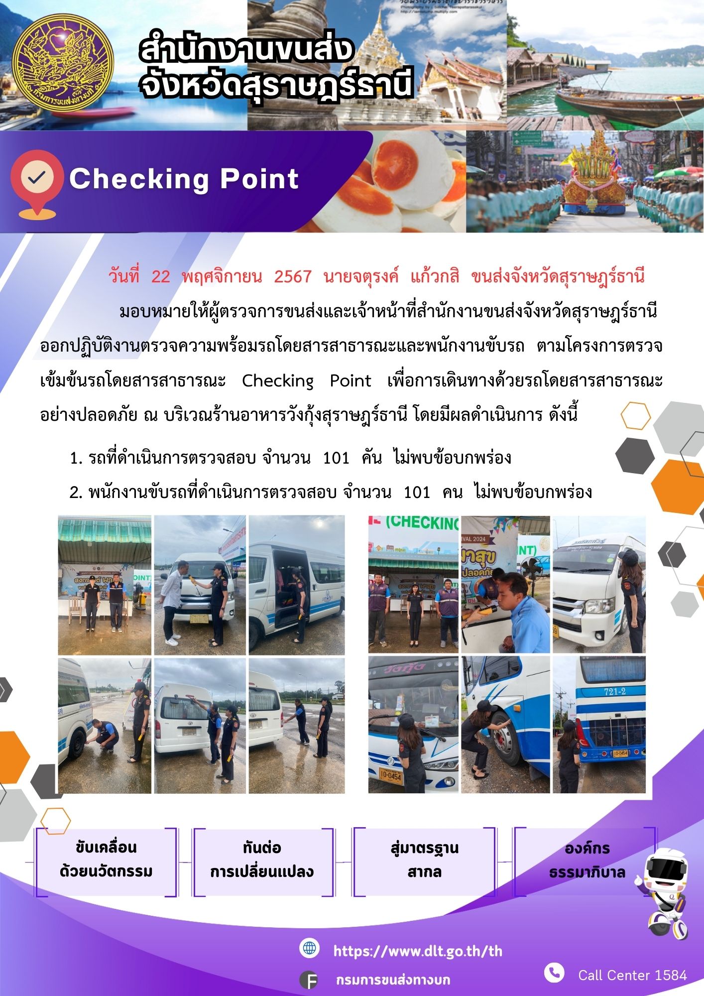 สำนักงานขนส่งจังหวัดสุราษฎร์ธานี Checking Point