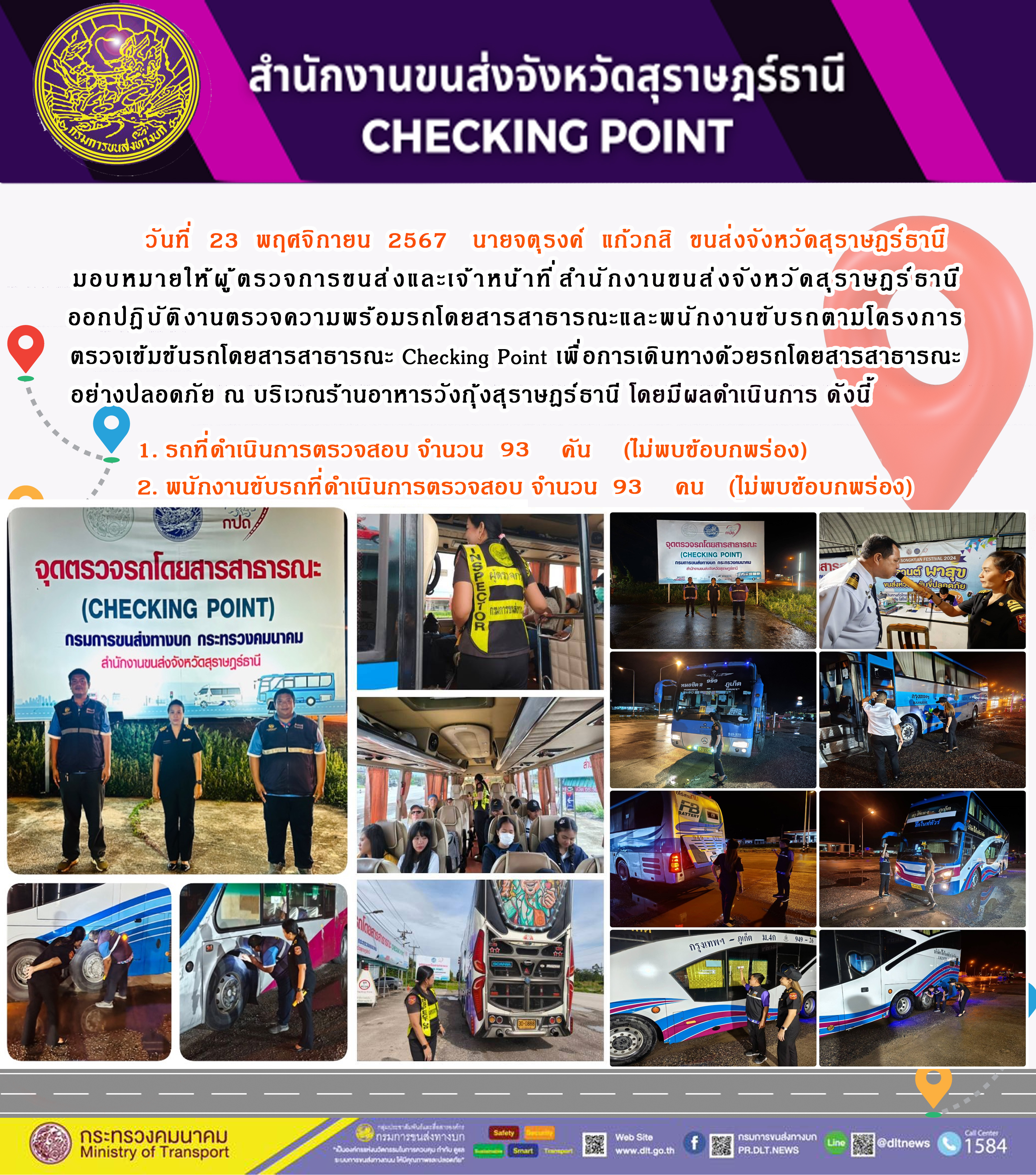 สำนักงานขนส่งจังหวัดสุราษฎร์ธานี Checking Point