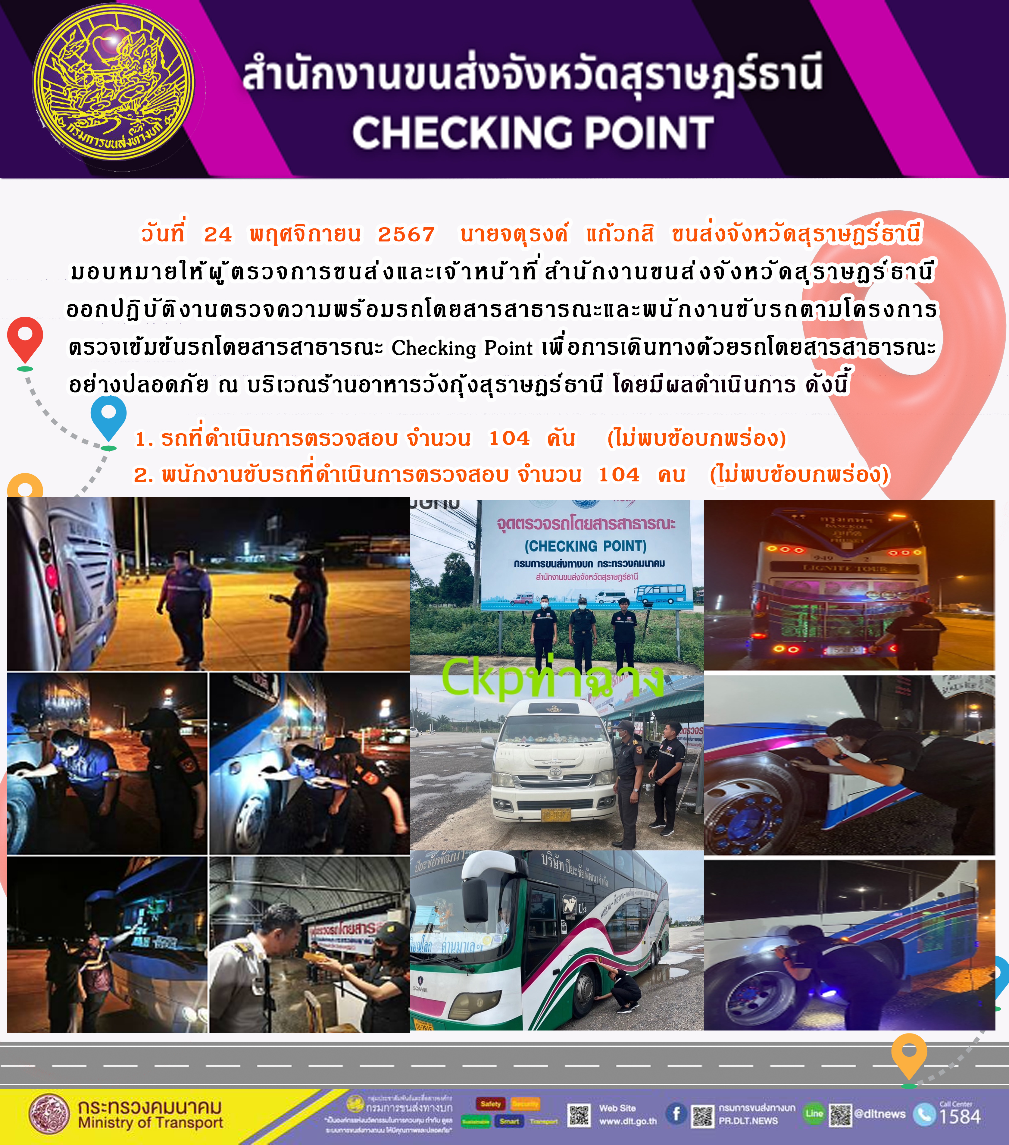 สำนักงานขนส่งจังหวัดสุราษฎร์ธานี Checking Point