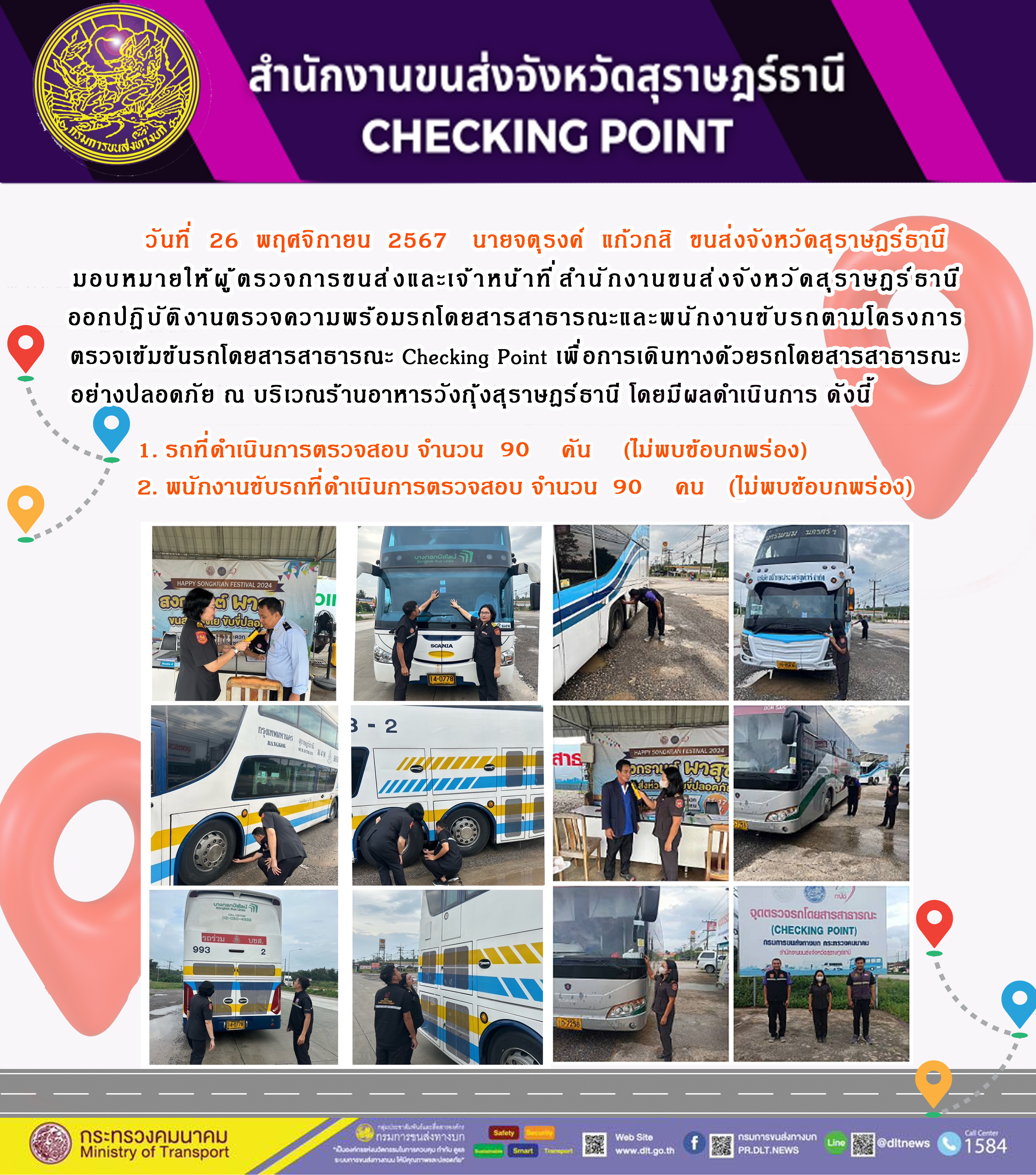 สำนักงานขนส่งจังหวัดสุราษฎร์ธานี Checking Point