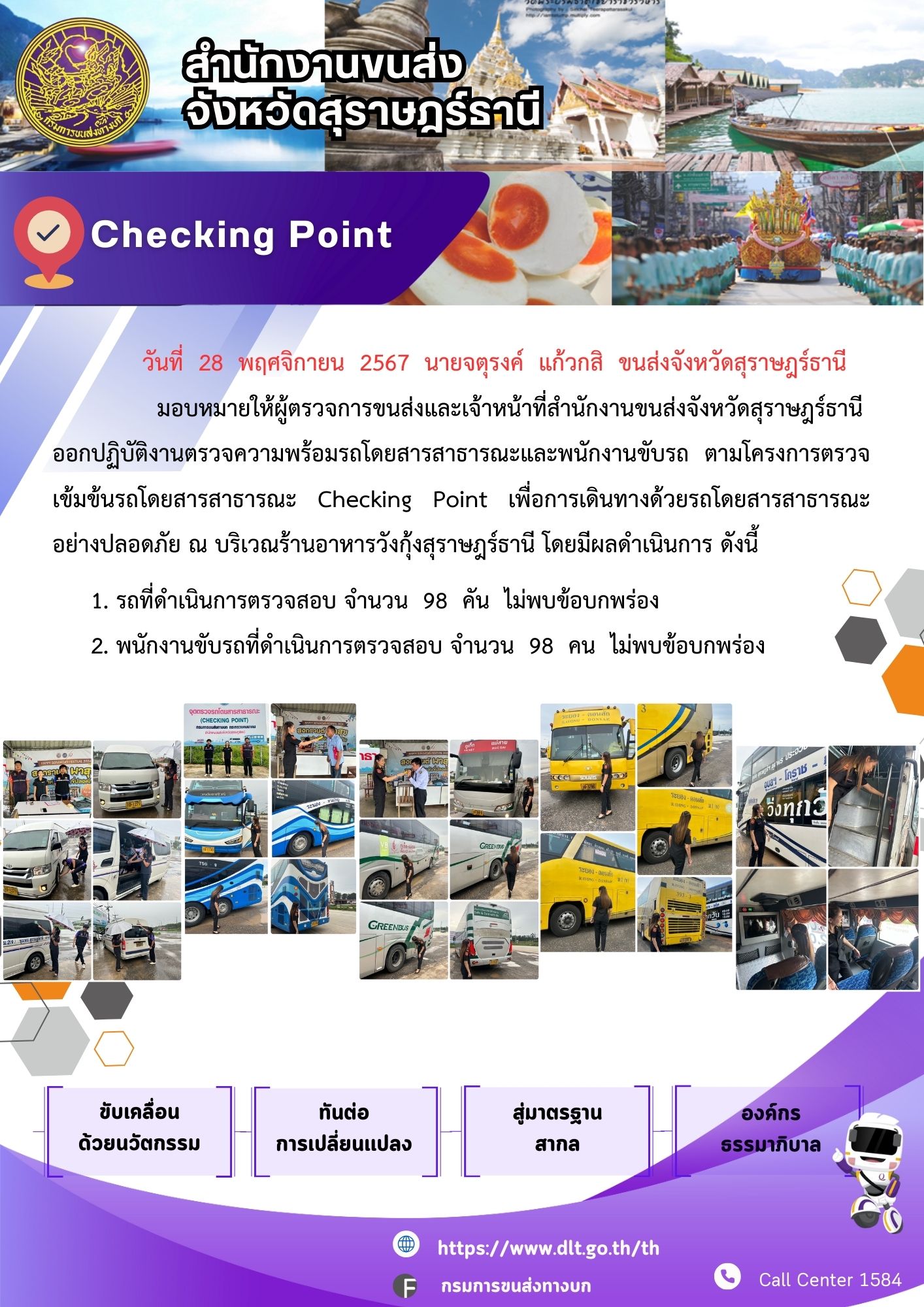 สำนักงานขนส่งจังหวัดสุราษฎร์ธานี Checking Point