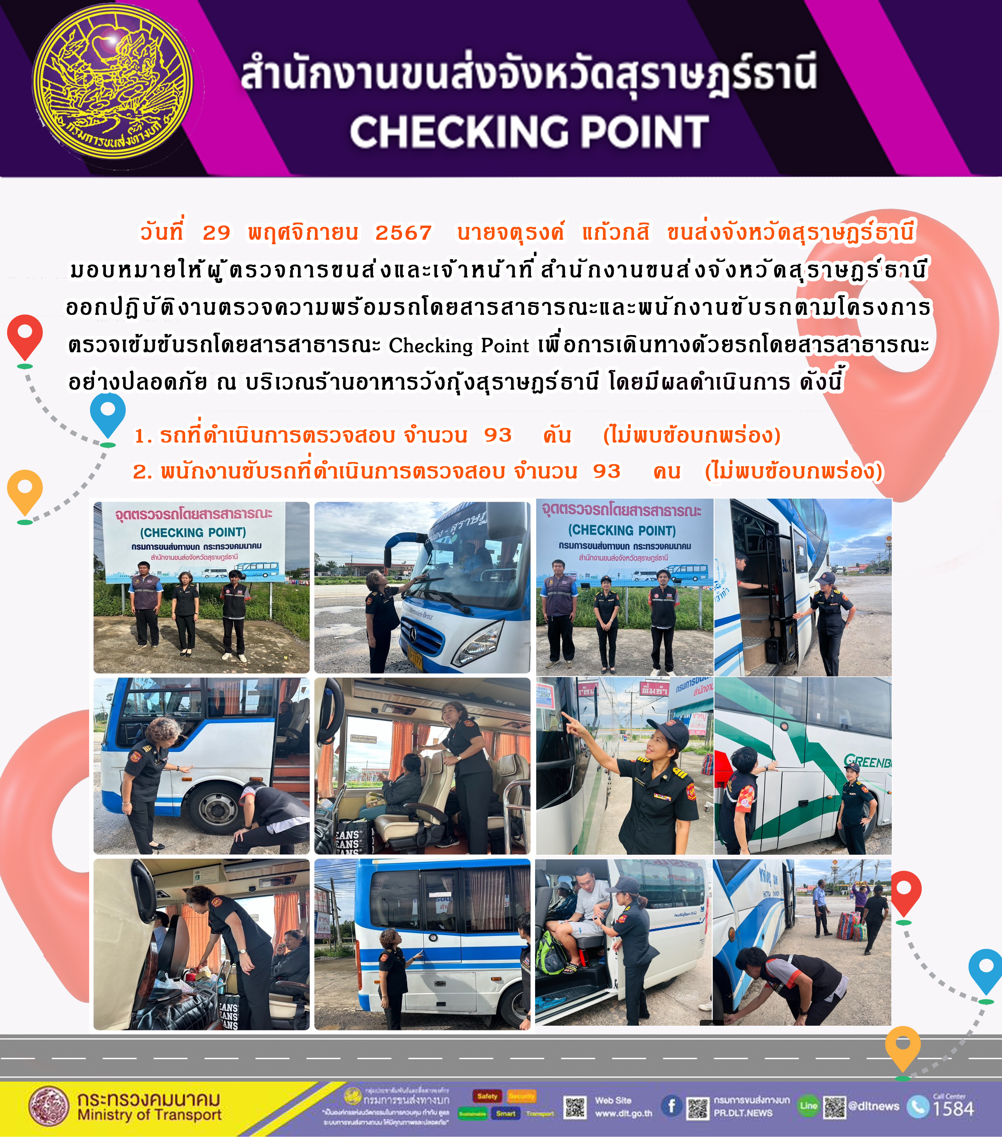 สำนักงานขนส่งจังหวัดสุราษฎร์ธานี Checking Point