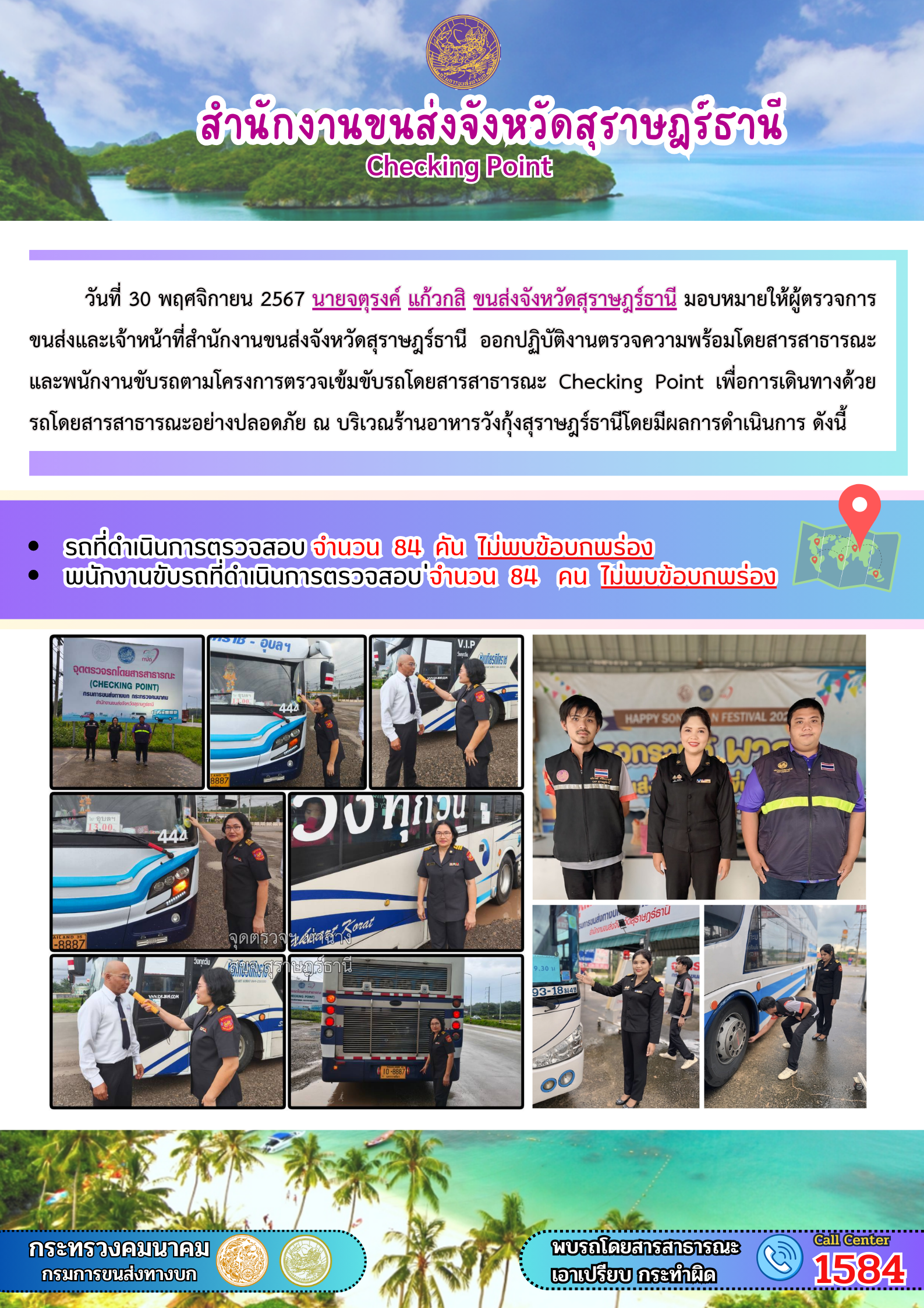 สำนักงานขนส่งจังหวัดสุราษฎร์ธานี Checking Point