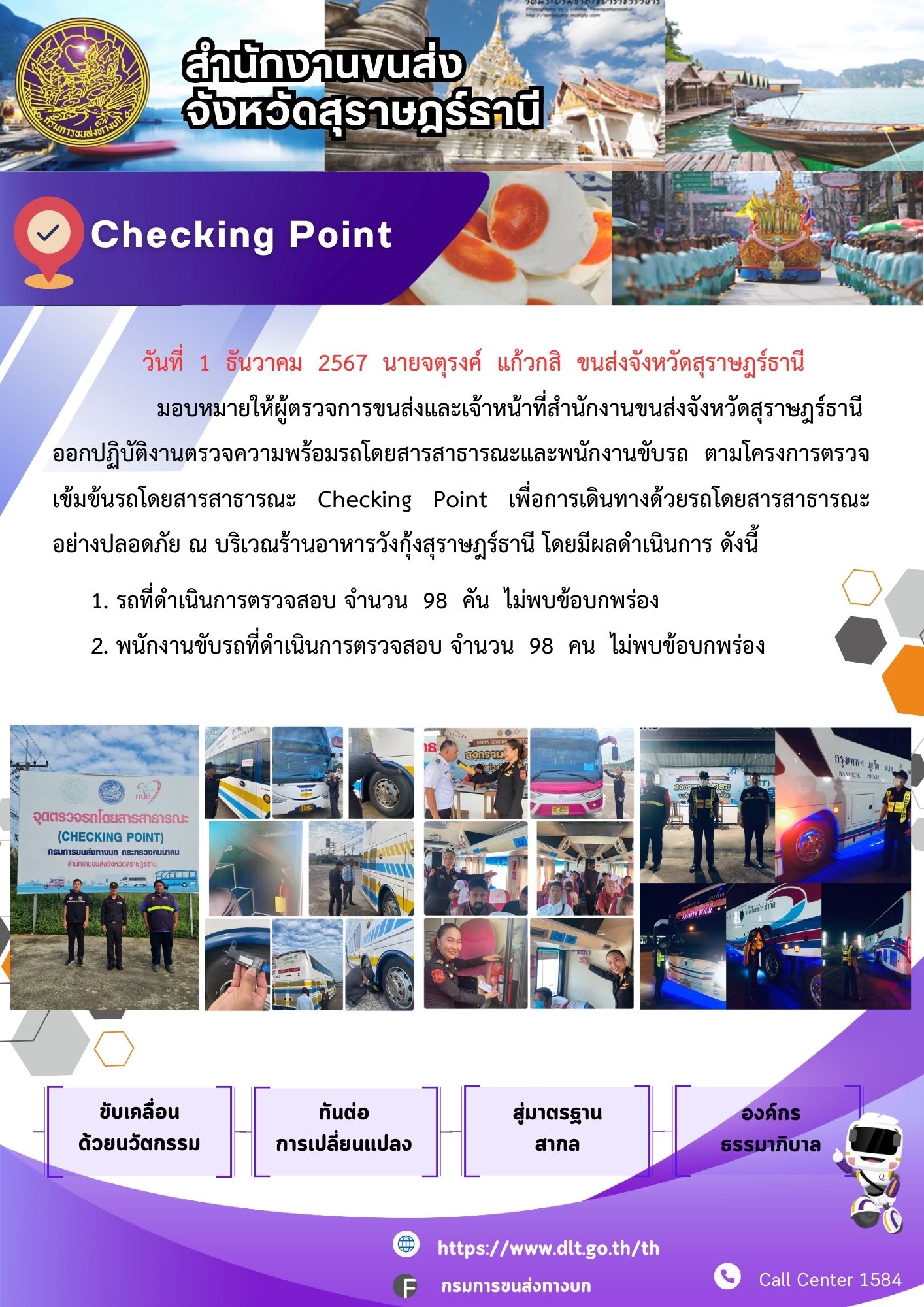 สำนักงานขนส่งจังหวัดสุราษฎร์ธานี Checking Point