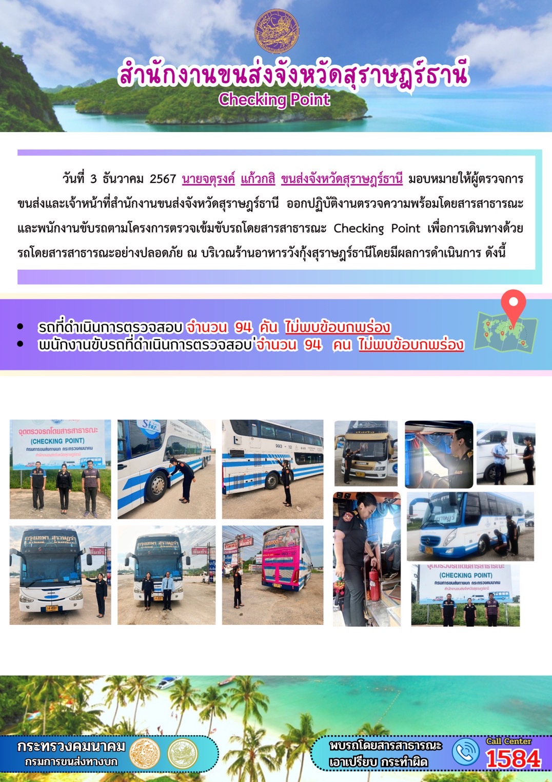 สำนักงานขนส่งจังหวัดสุราษฎร์ธานี Checking Point