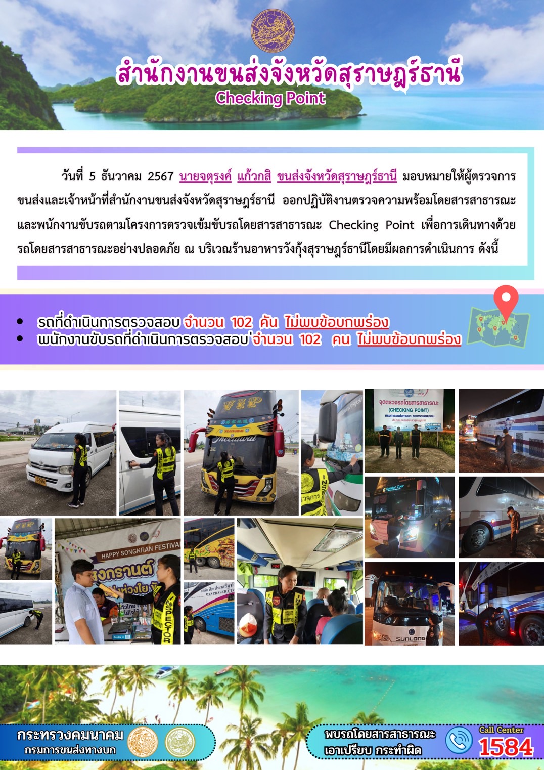 สำนักงานขนส่งจังหวัดสุราษฎร์ธานี Checking Point