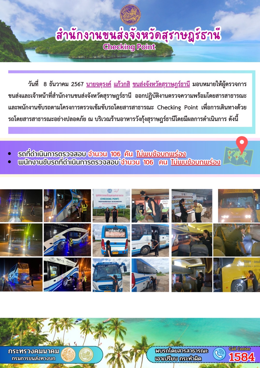 สำนักงานขนส่งจังหวัดสุราษฎร์ธานี Checking Point