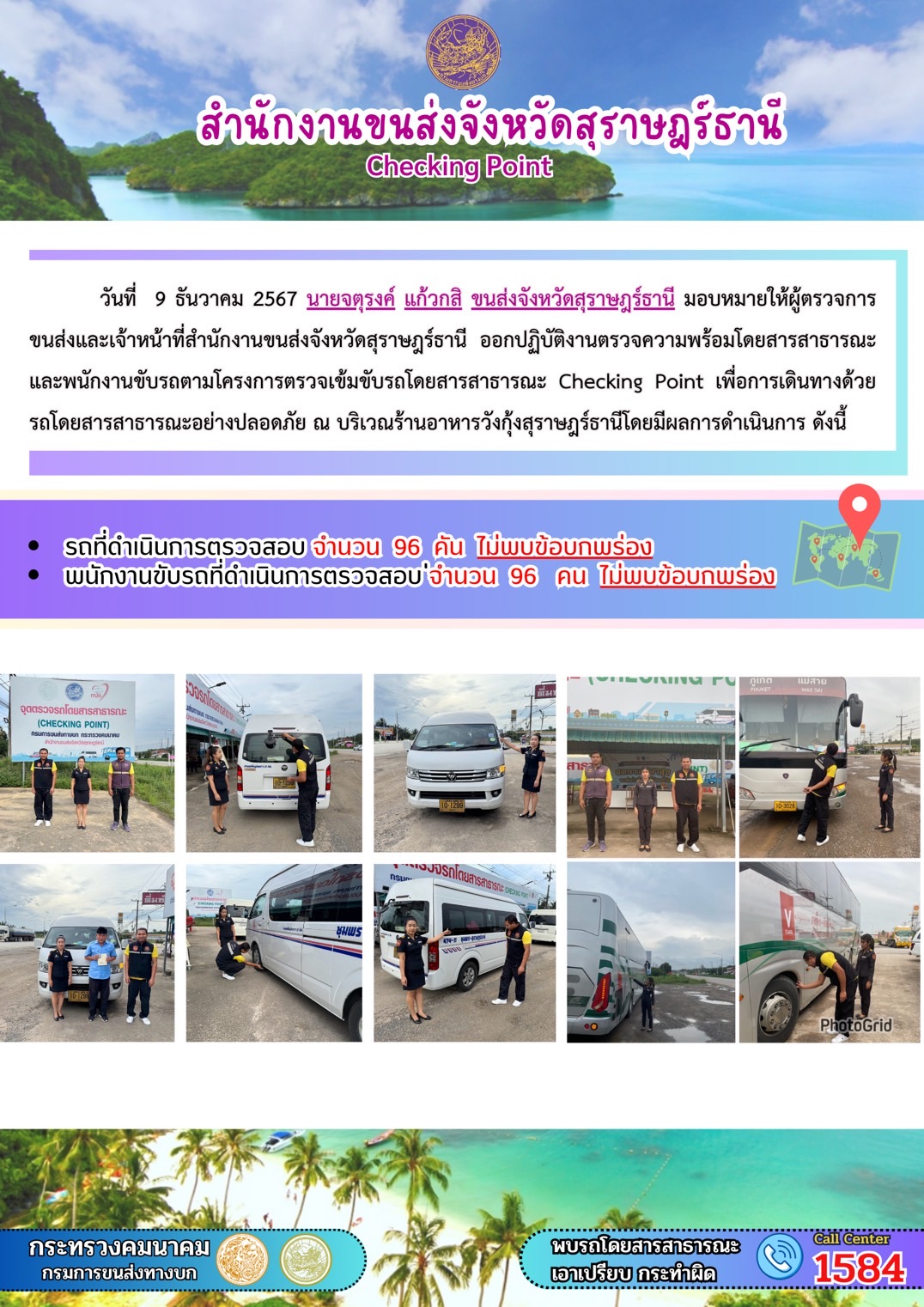 สำนักงานขนส่งจังหวัดสุราษฎร์ธานี Checking Point