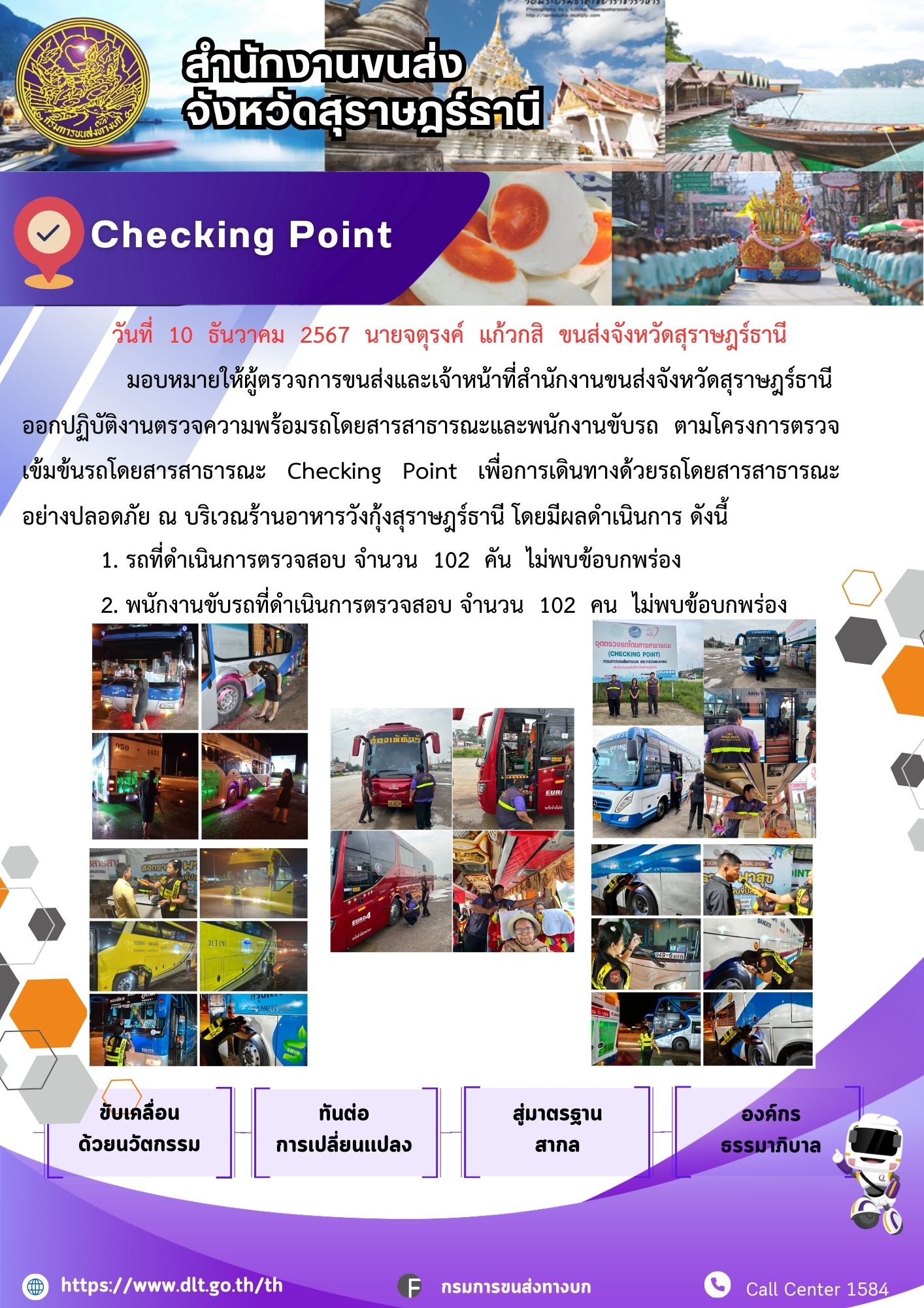 สำนักงานขนส่งจังหวัดสุราษฎร์ธานี Checking Point