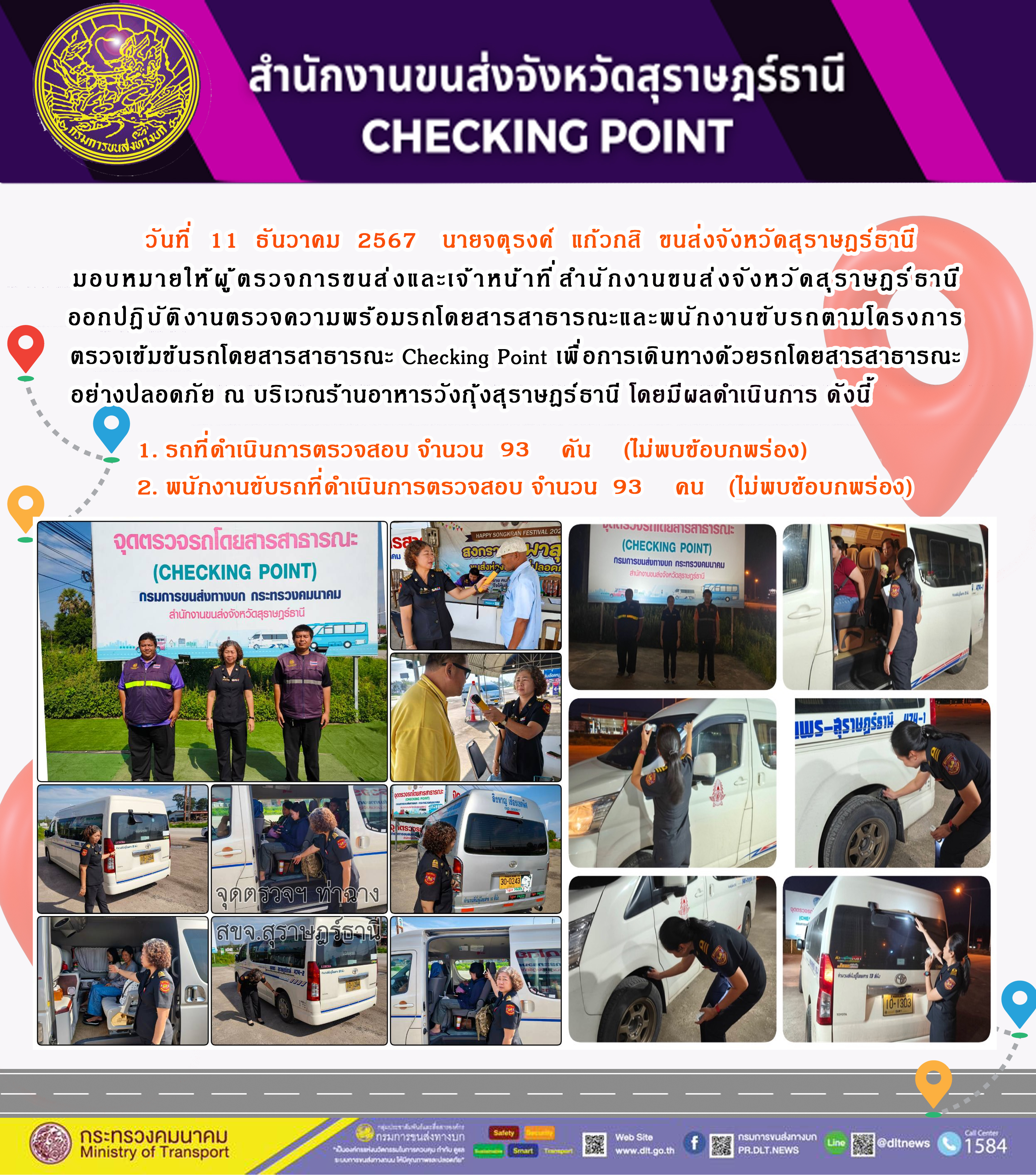 สำนักงานขนส่งจังหวัดสุราษฎร์ธานี Checking Point