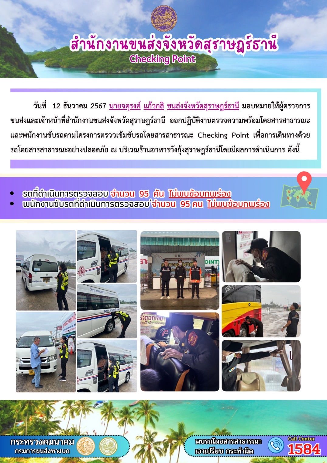 สำนักงานขนส่งจังหวัดสุราษฎร์ธานี Checking Point