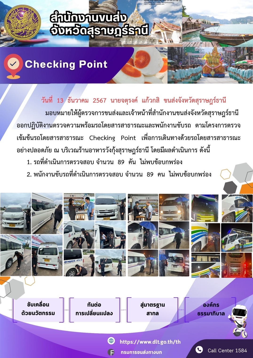 สำนักงานขนส่งจังหวัดสุราษฎร์ธานี Checking Point