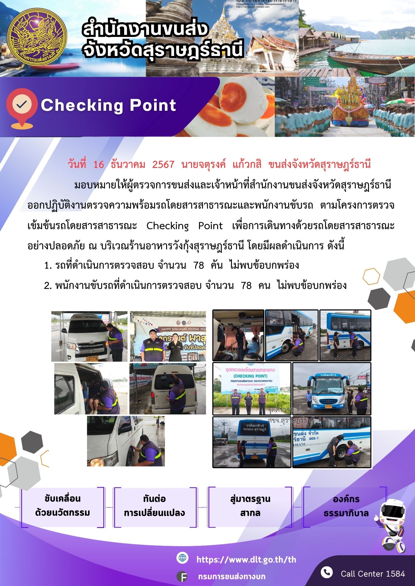 สำนักงานขนส่งจังหวัดสุราษฎร์ธานี Checking Point