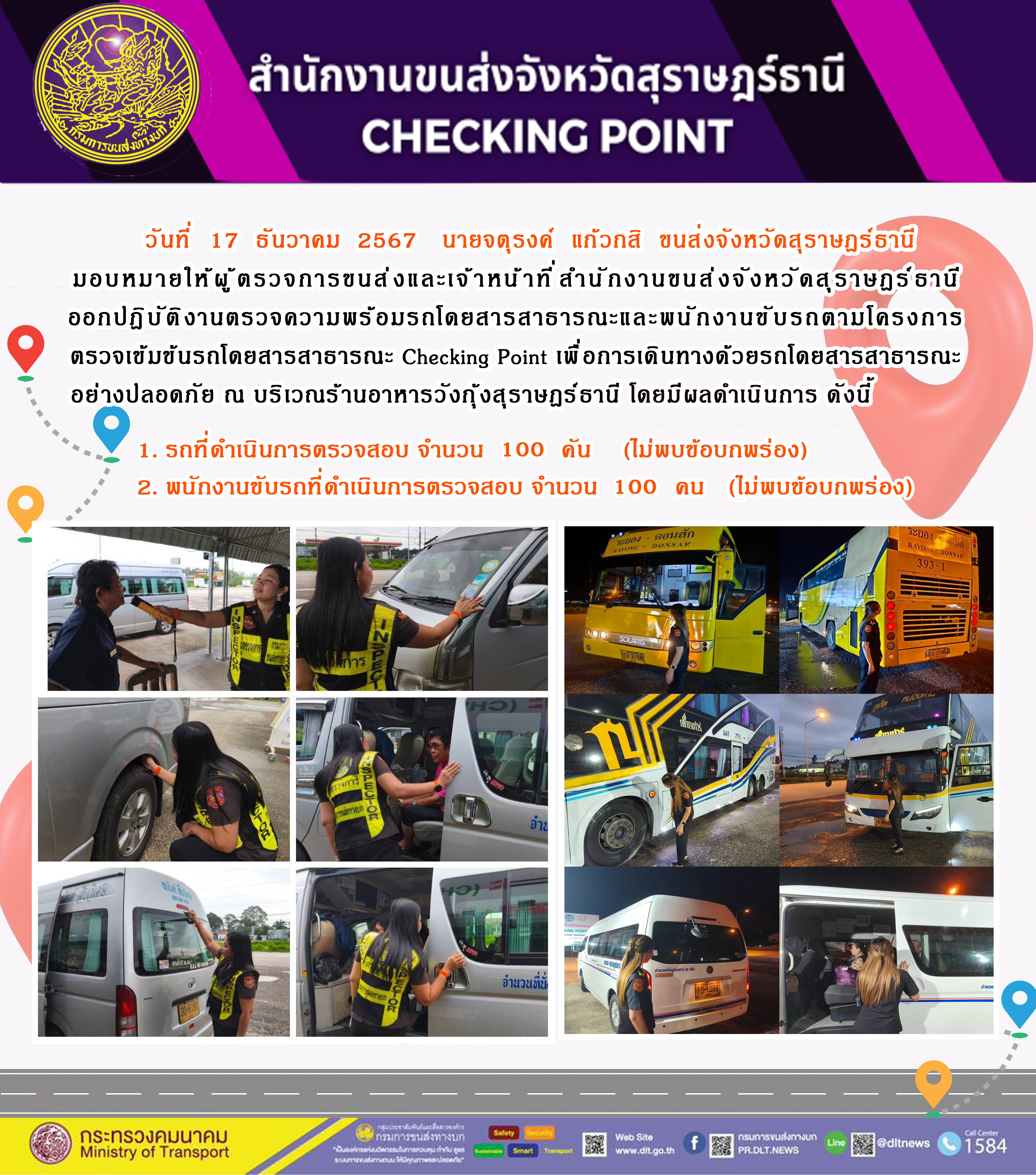 สำนักงานขนส่งจังหวัดสุราษฎร์ธานี Checking Point