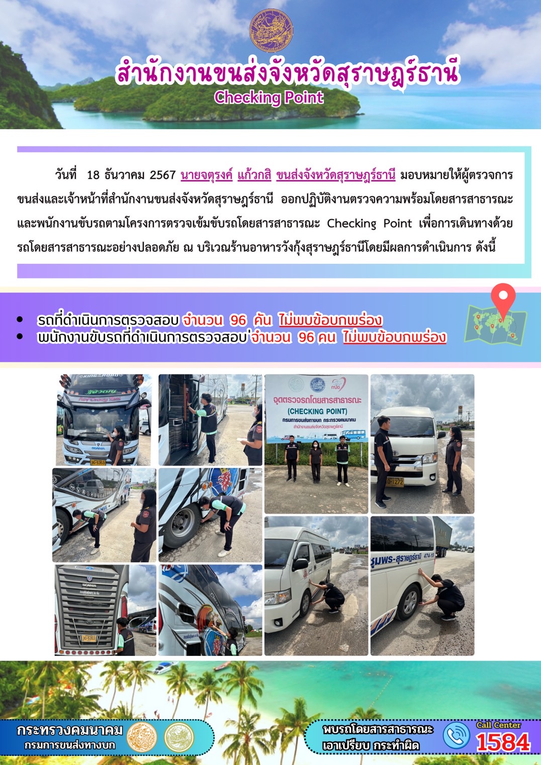 สำนักงานขนส่งจังหวัดสุราษฎร์ธานี Checking Point