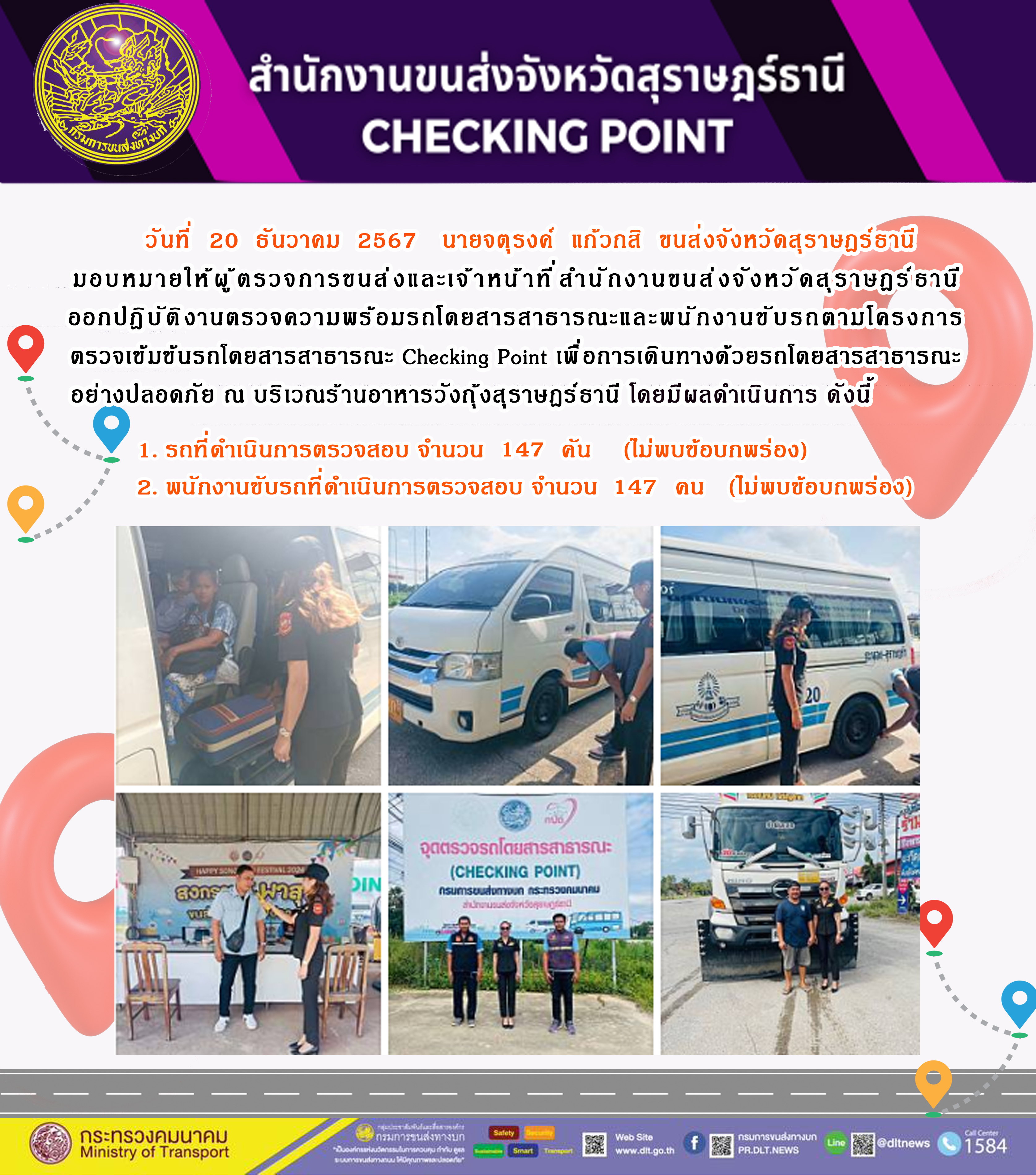 สำนักงานขนส่งจังหวัดสุราษฎร์ธานี Checking Point