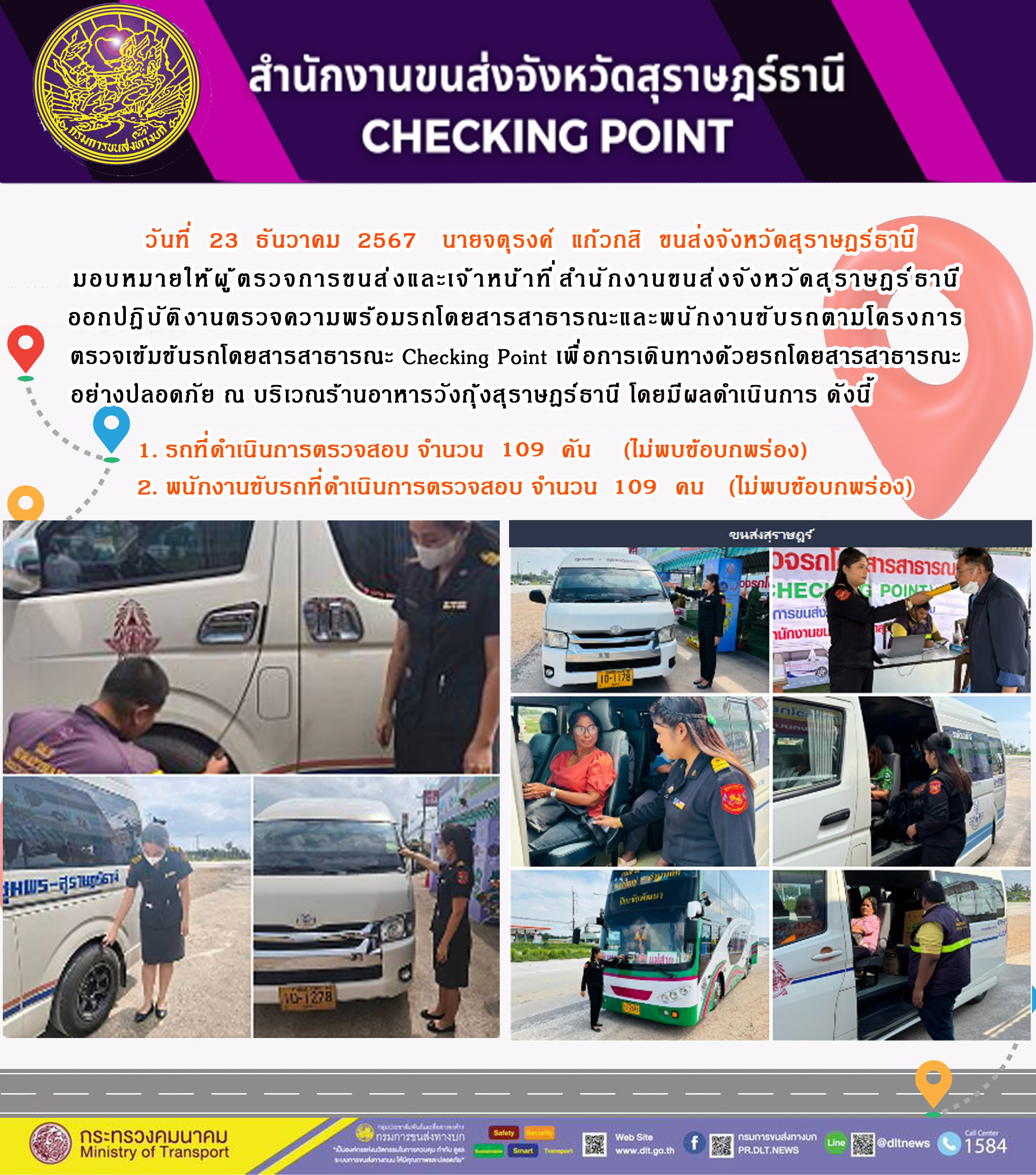 สำนักงานขนส่งจังหวัดสุราษฎร์ธานี Checking Point