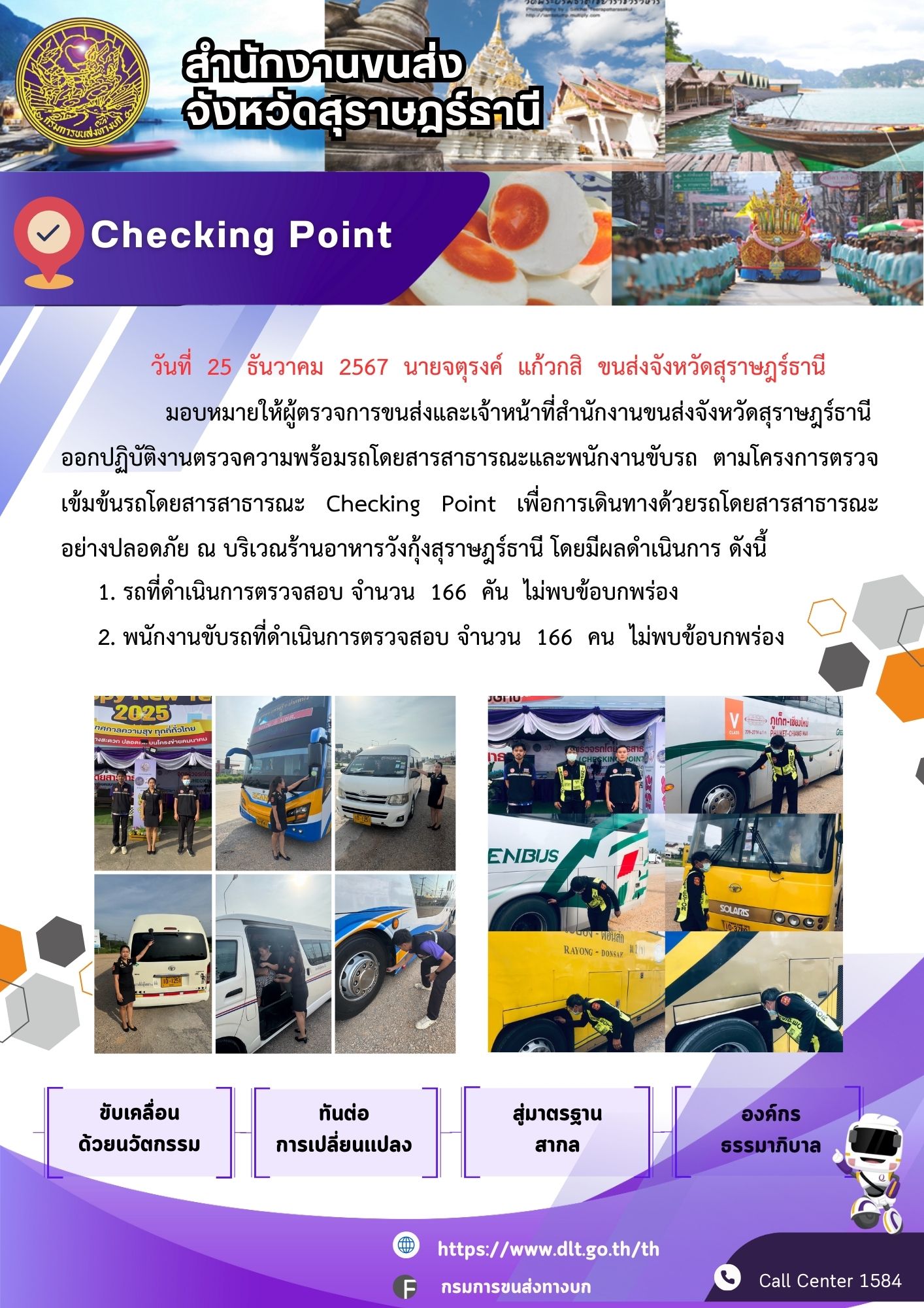สำนักงานขนส่งจังหวัดสุราษฎร์ธานี Checking Point