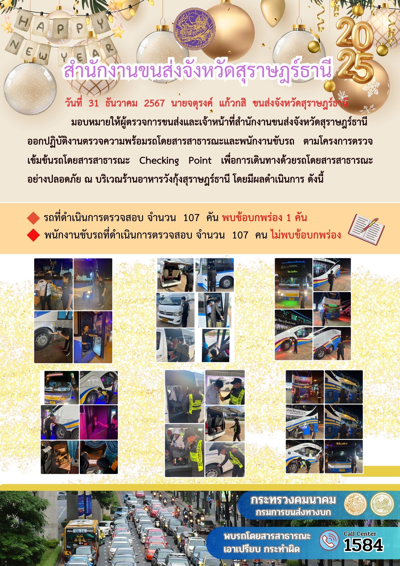 สำนักงานขนส่งจังหวัดสุราษฎร์ธานี Checking Point