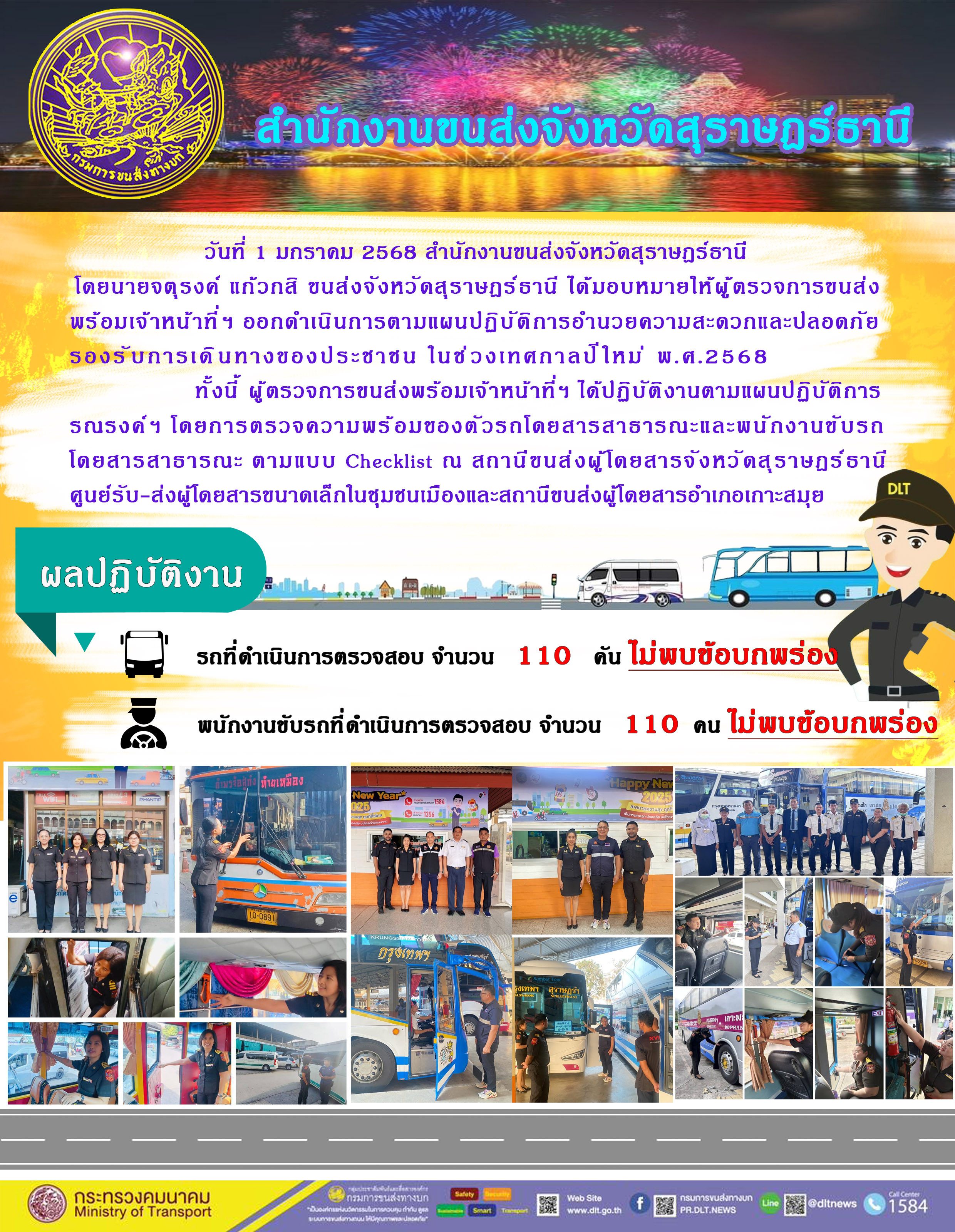 สำนักงานขนส่งจังหวัดสุราษฎร์ธานี Checking Point