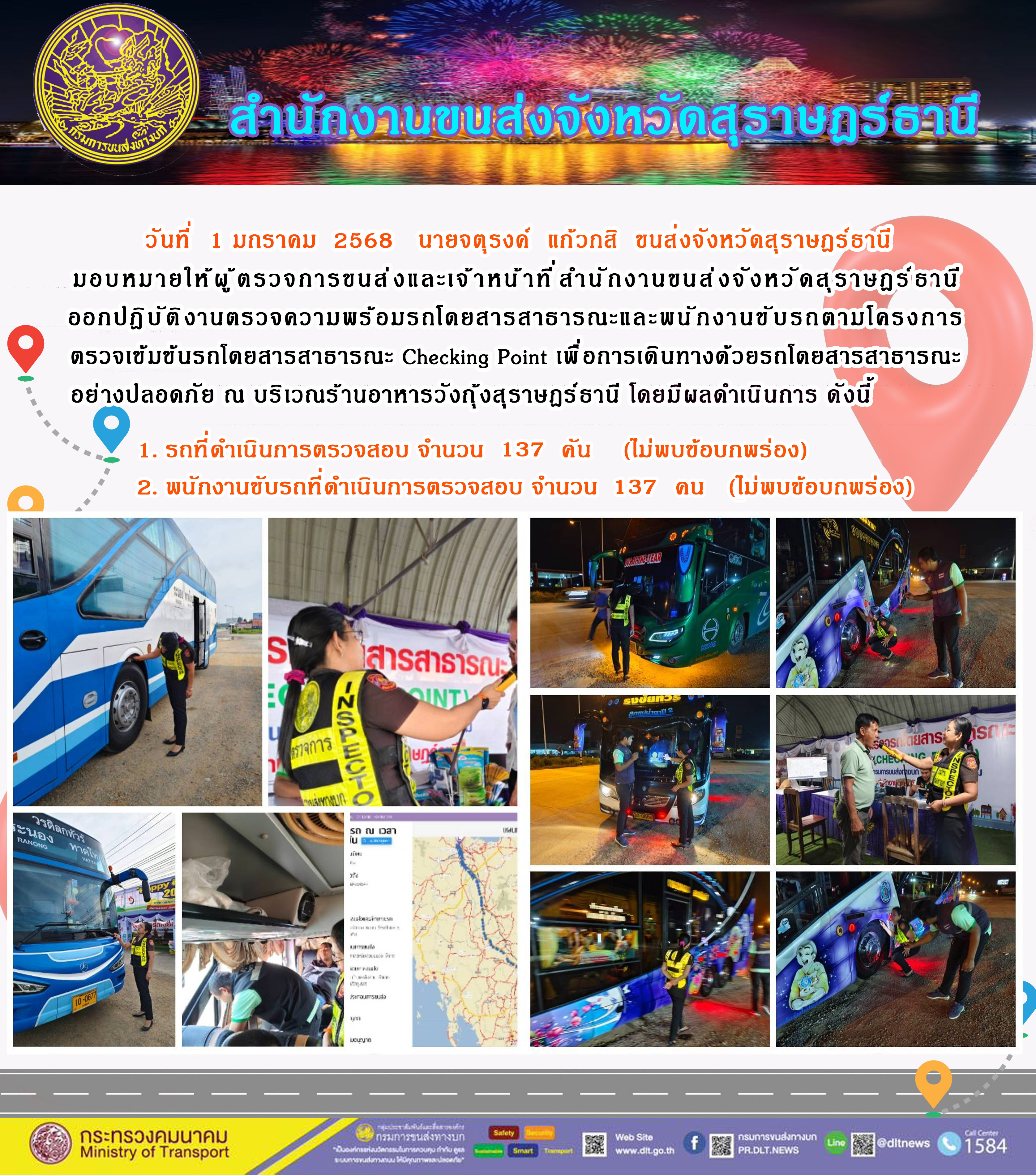 สำนักงานขนส่งจังหวัดสุราษฎร์ธานี Checking Point