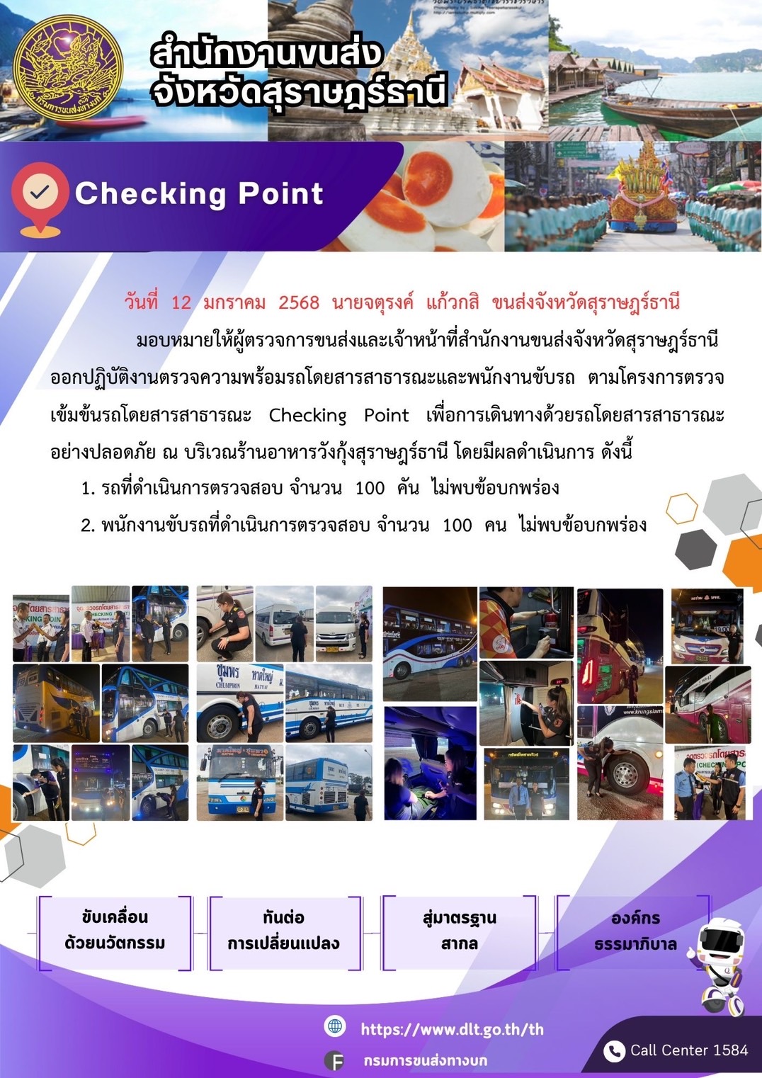 สำนักงานขนส่งจังหวัดสุราษฎร์ธานี Checking Point