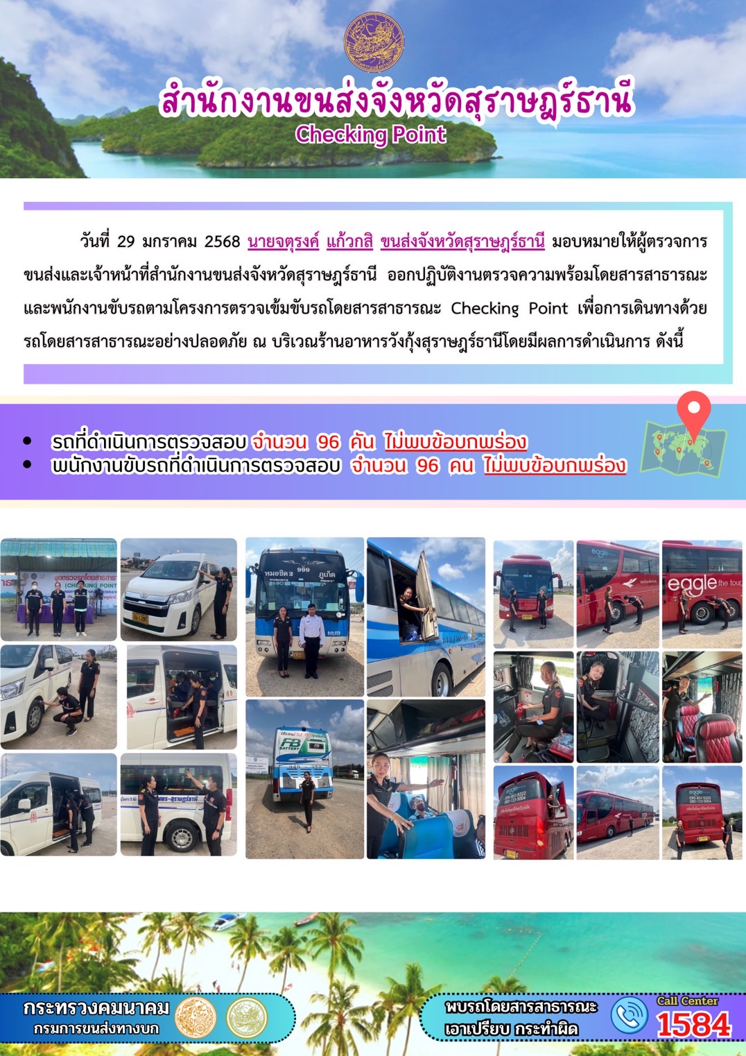 สำนักงานขนส่งจังหวัดสุราษฎร์ธานี Checking Point