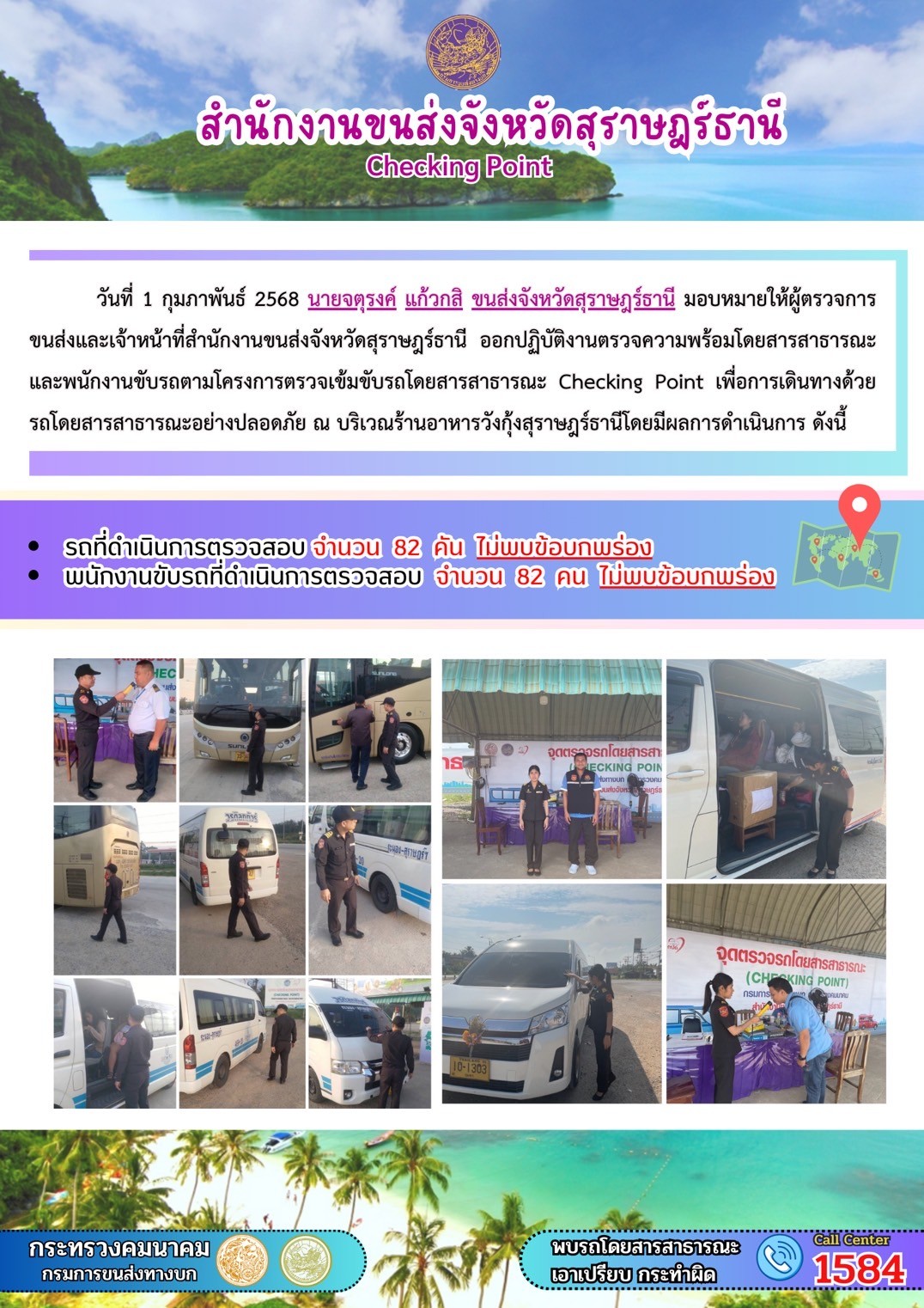 สำนักงานขนส่งจังหวัดสุราษฎร์ธานี Checking Point